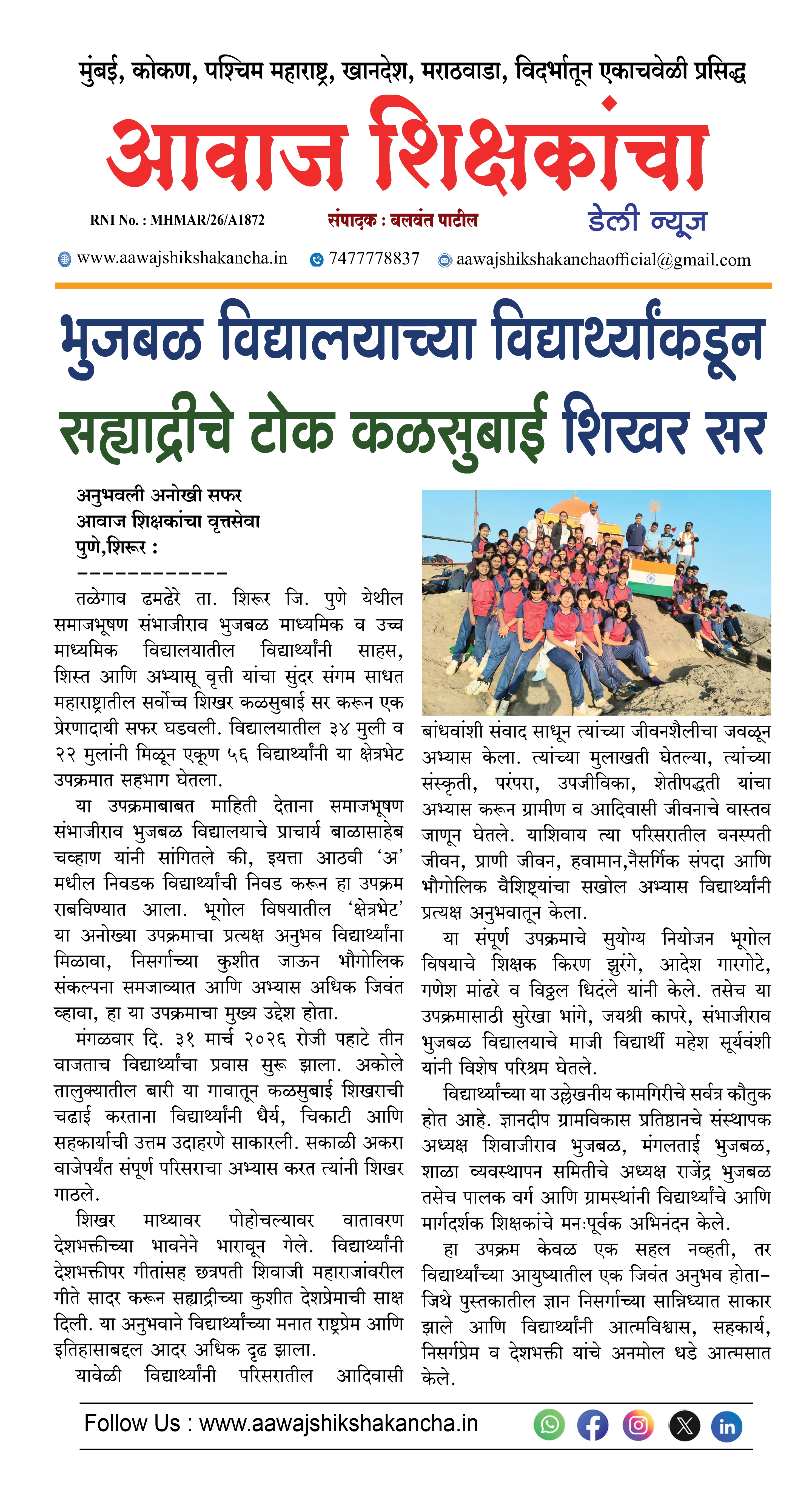 भुजबळ विद्यालयाच्या विद्यार्थ्यांकडून सह्याद्रीचे टोक कळसुबाई शिखर सर