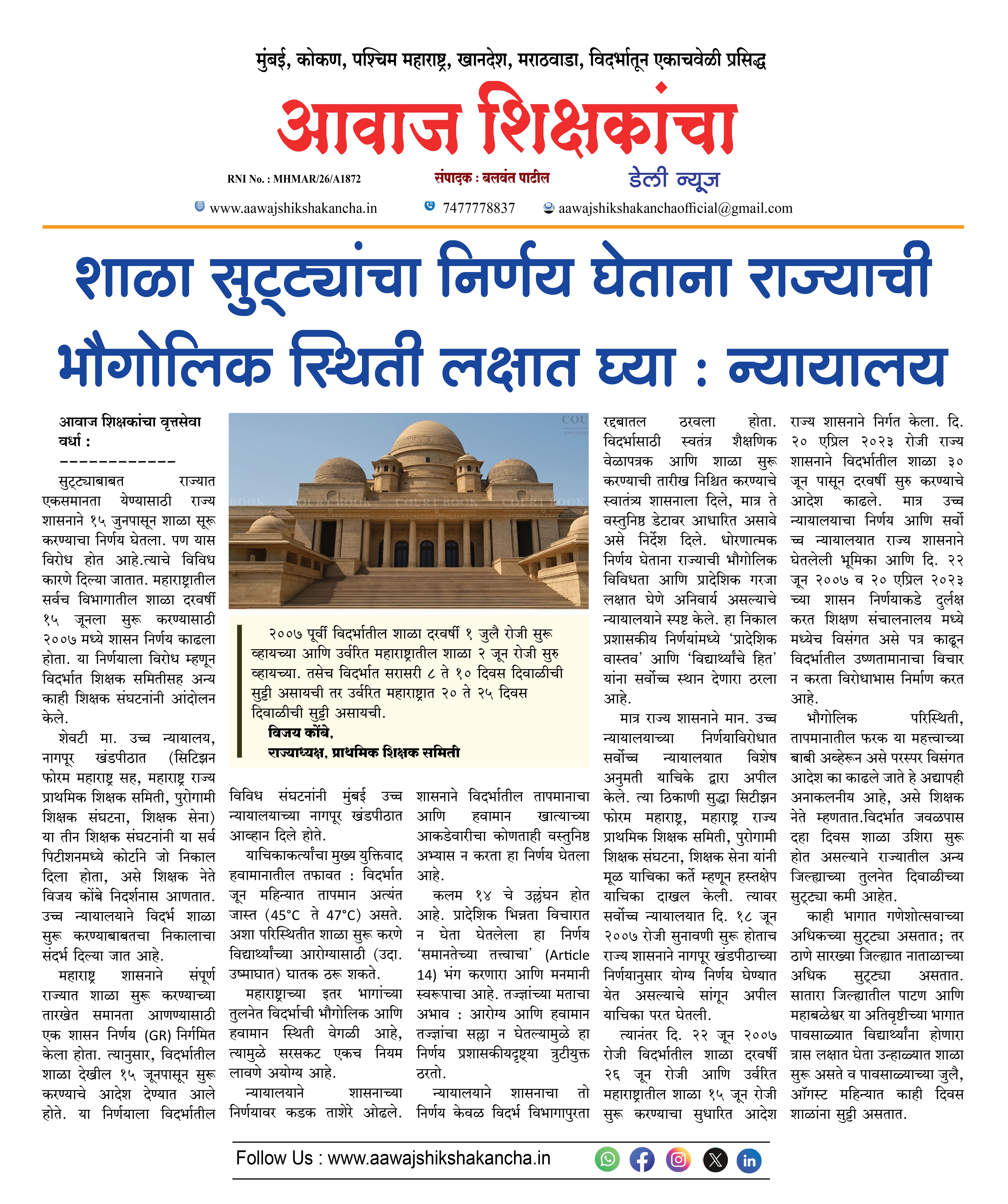 शाळा सुट्ट्यांचा निर्णय घेताना राज्याची भौगोलिक स्थिती लक्षात घ्या : न्यायालय