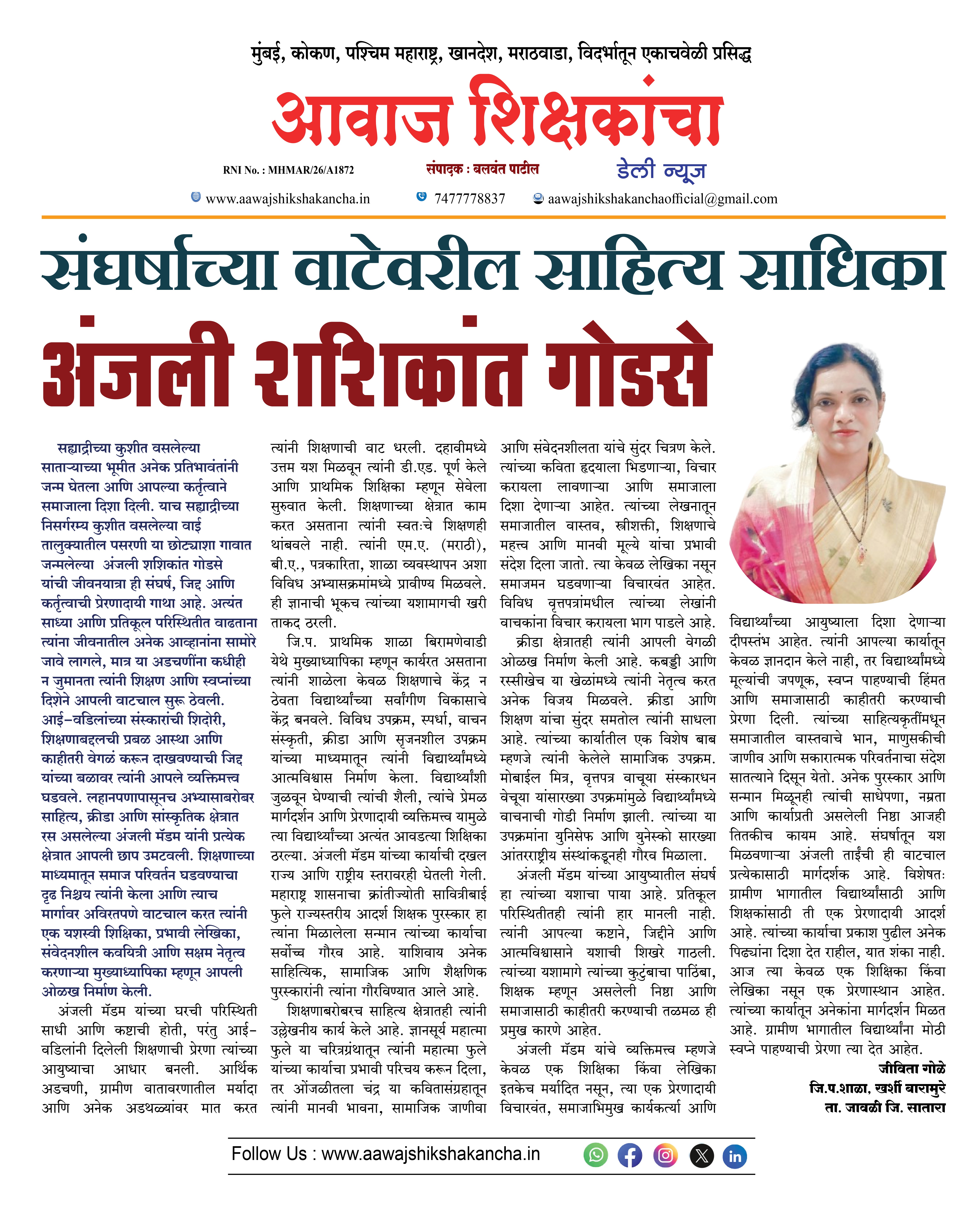 संघर्षाच्या वाटेवरील साहित्य साधिका - अंजली शशिकांत गोडसे