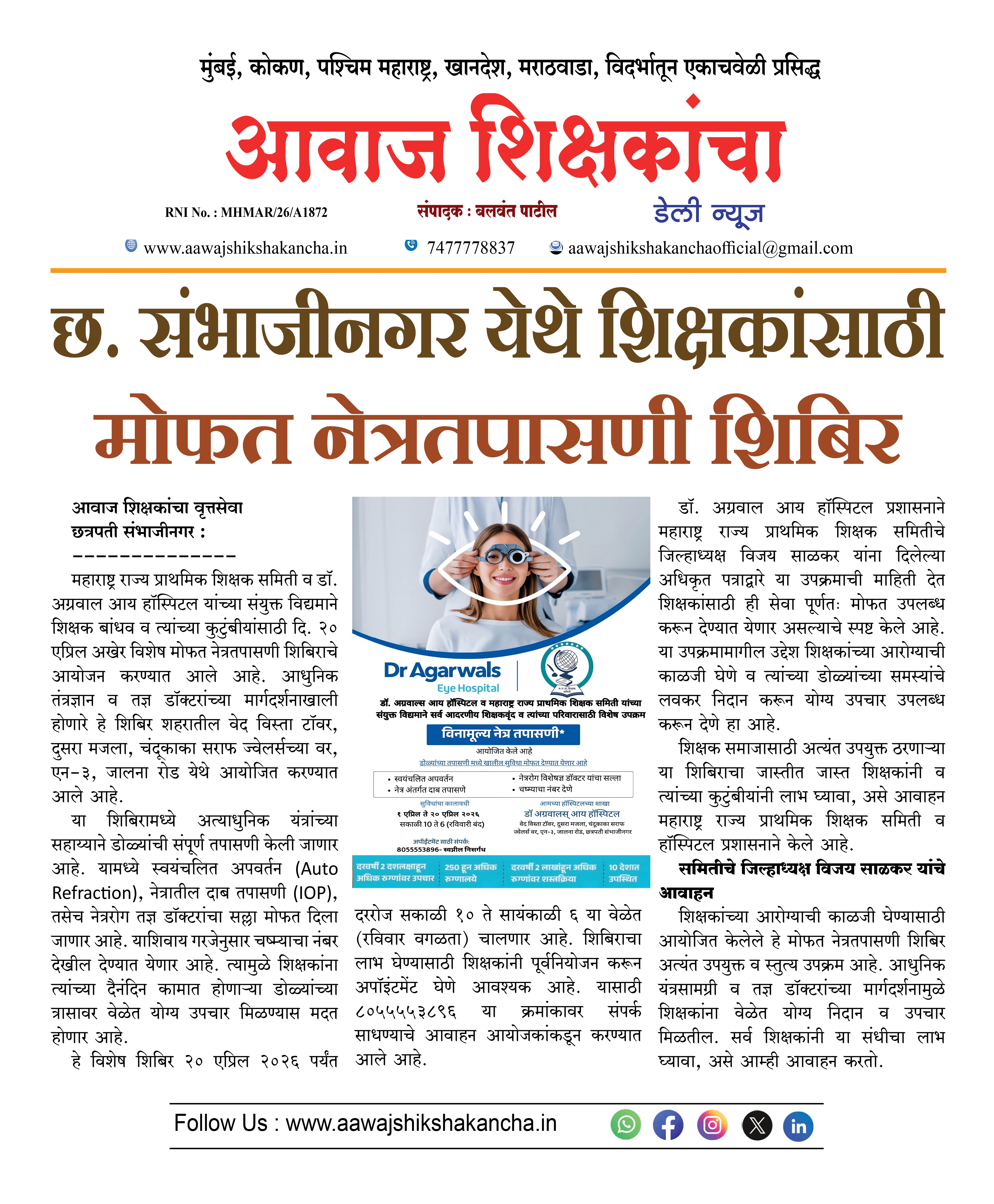 छ. संभाजीनगर येथे शिक्षकांसाठी मोफत नेत्रतपासणी शिबिर