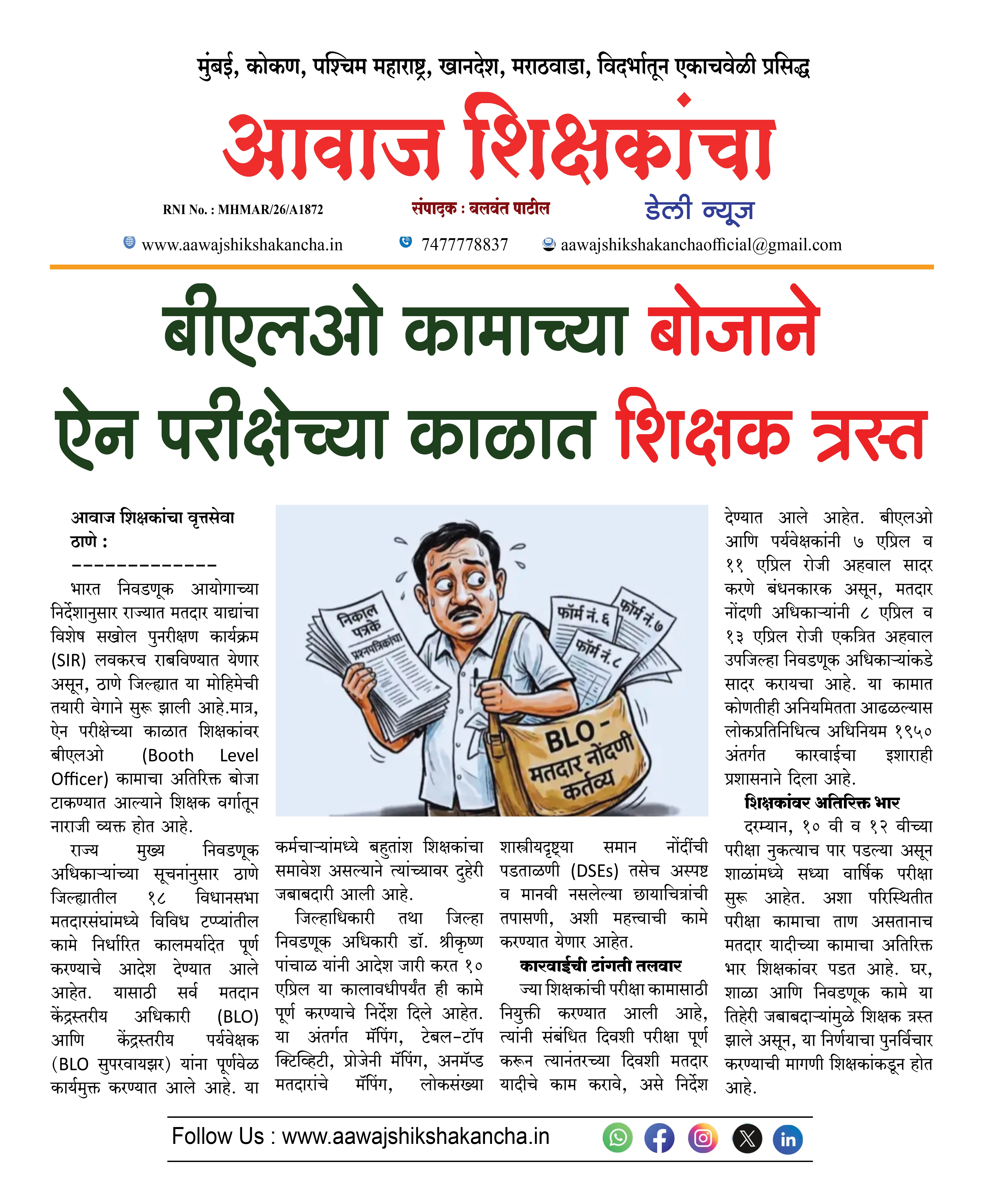 बीएलओ कामाच्या बोजाने ऐन परीक्षेच्या काळात शिक्षक त्रस्त