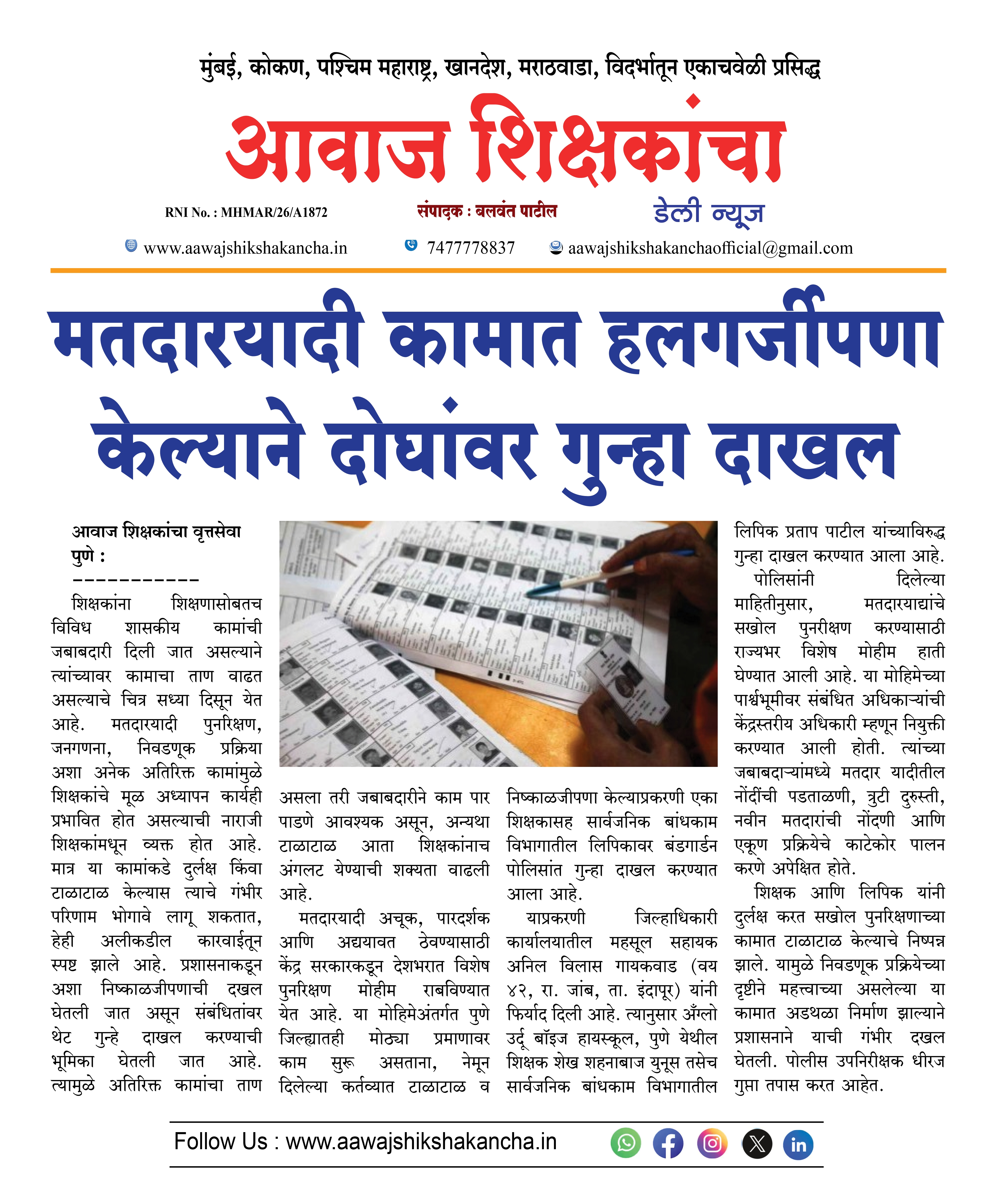 मतदारयादी कामात हलगर्जीपणा केल्याने दोघांवर गुन्हा दाखल