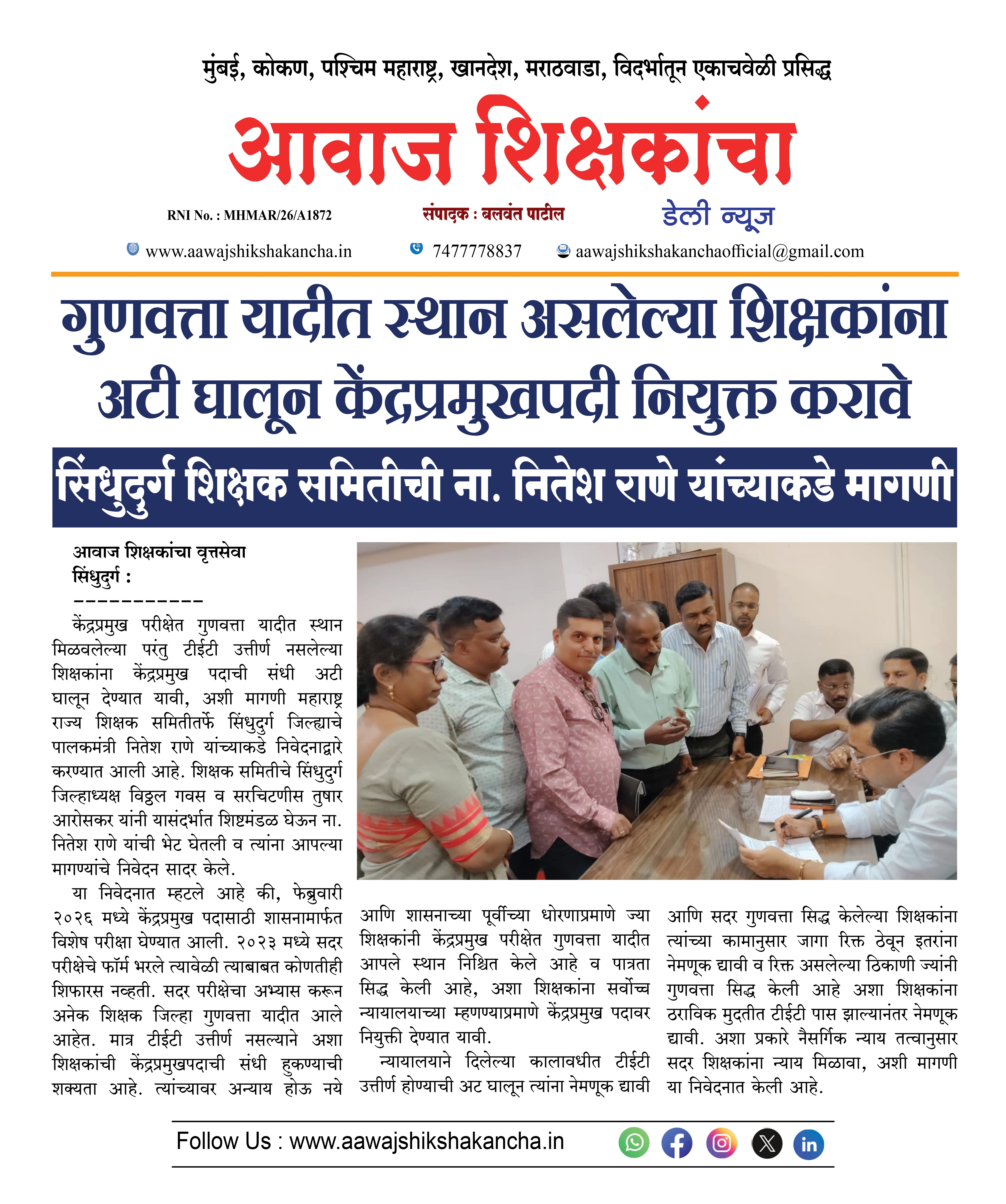 गुणवत्ता यादीत स्थान असलेल्या शिक्षकांना अटी घालून केंद्रप्रमुखपदी नियुक्त करावे