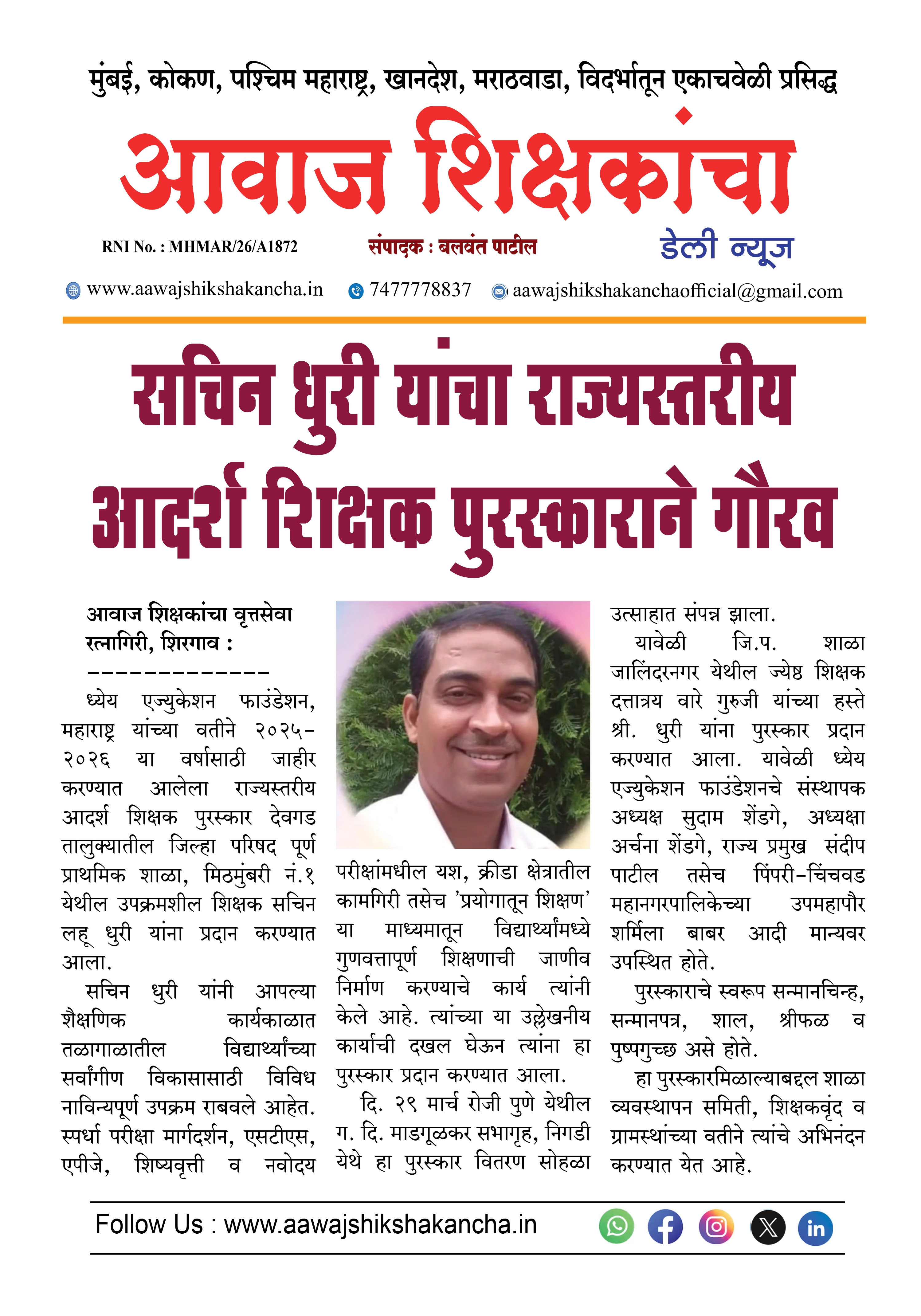 सचिन धुरी यांचा राज्यस्तरीय आदर्श शिक्षक पुरस्काराने गौरव