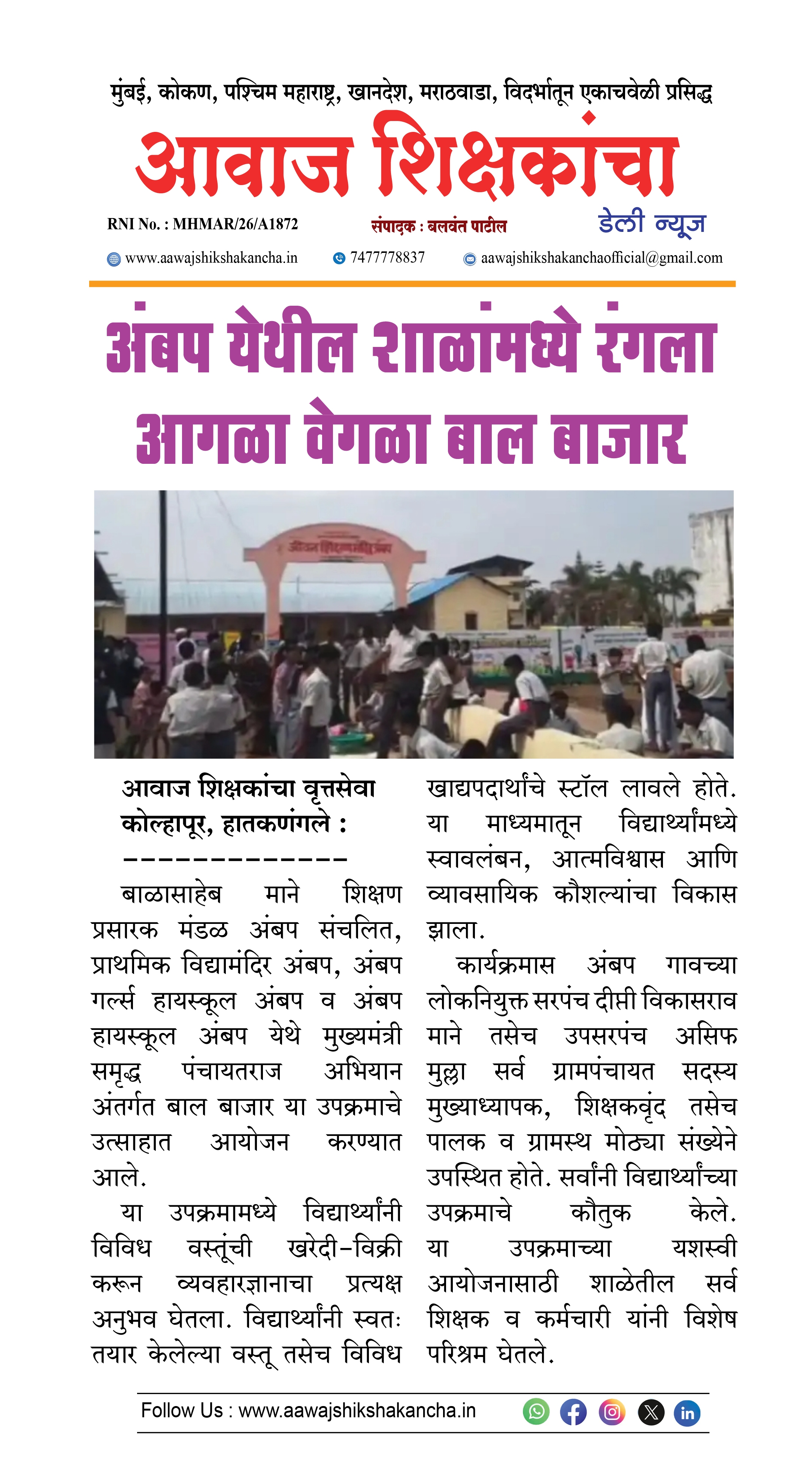 अंबप येथील शाळांमध्ये रंगला आगळा वेगळा बाल बाजार