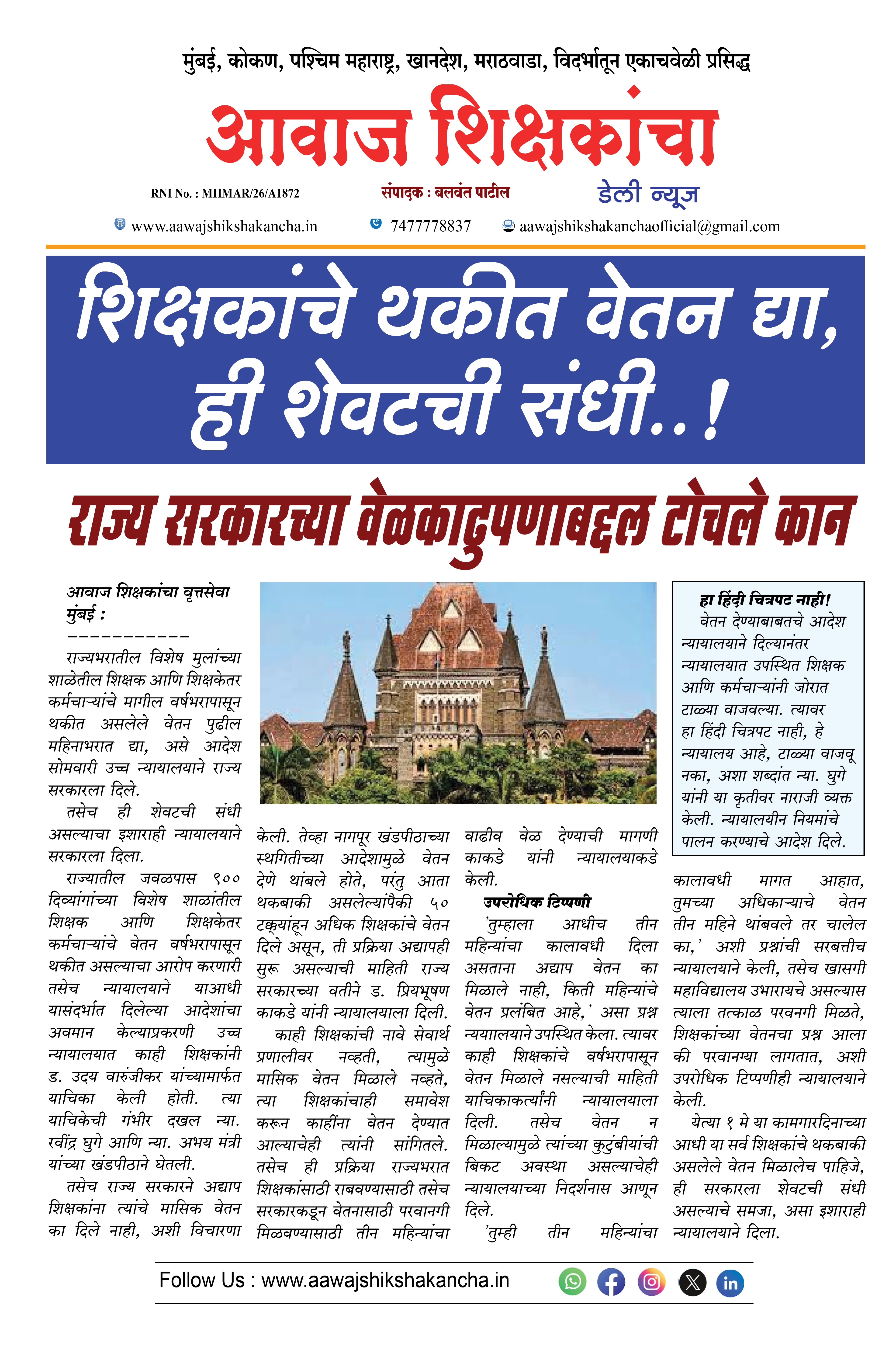 शिक्षकांचे थकीत वेतन द्या, ही शेवटची संधी..!