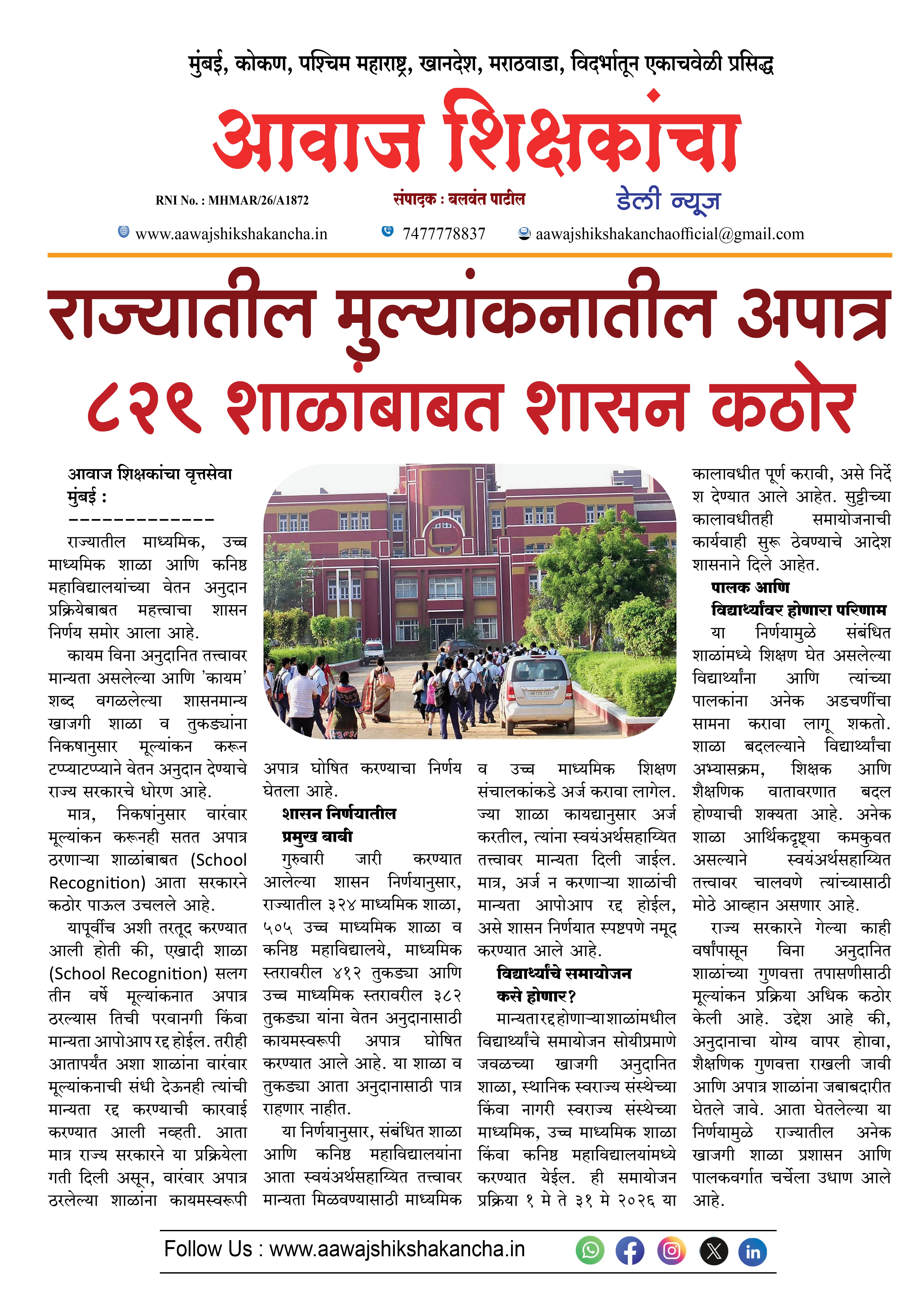 राज्यातील मुल्यांकनातील अपात्र ८२९ शाळांबाबत शासन कठोर