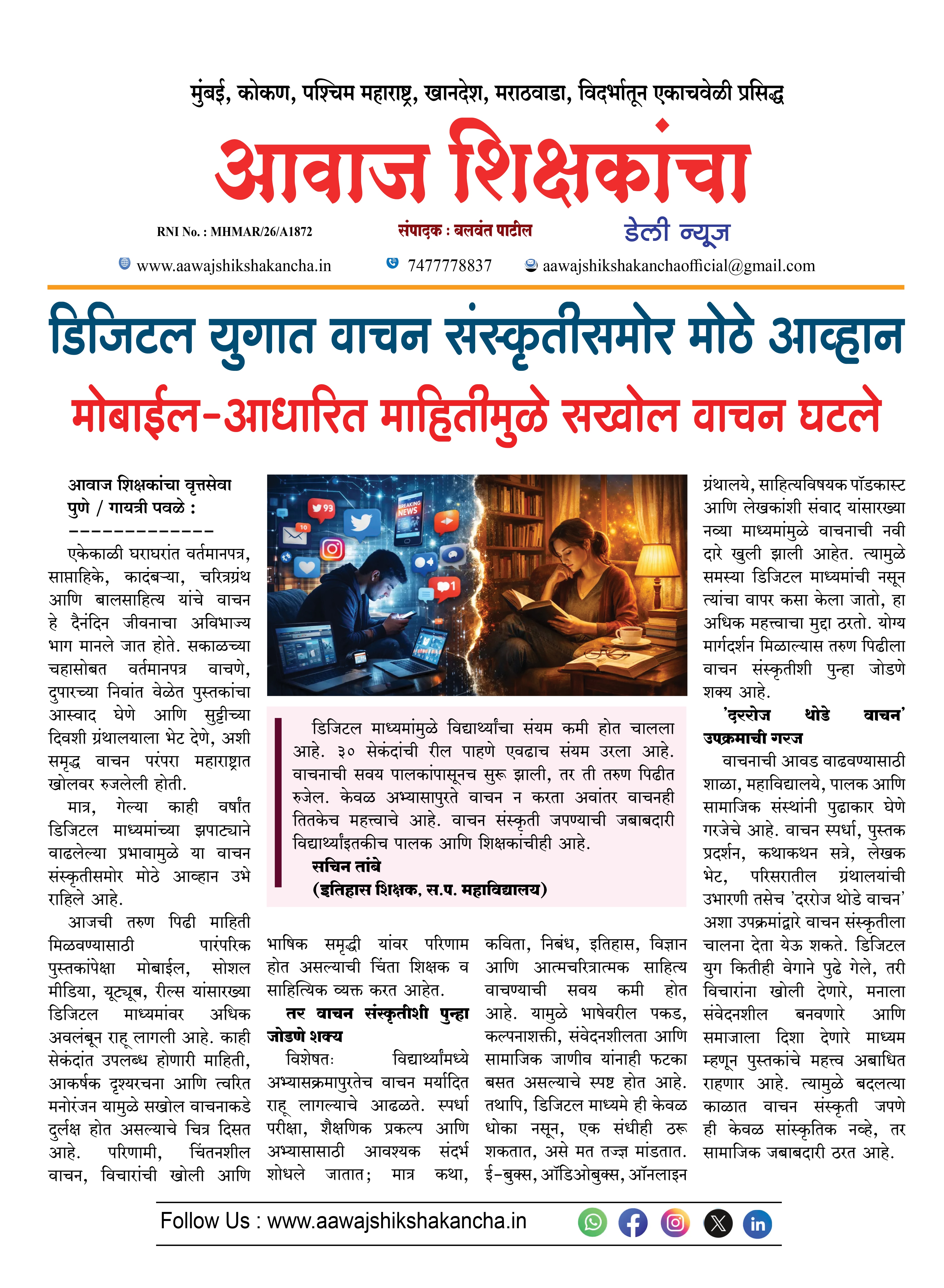 डिजिटल युगात वाचन संस्कृतीसमोर मोठे आव्हान