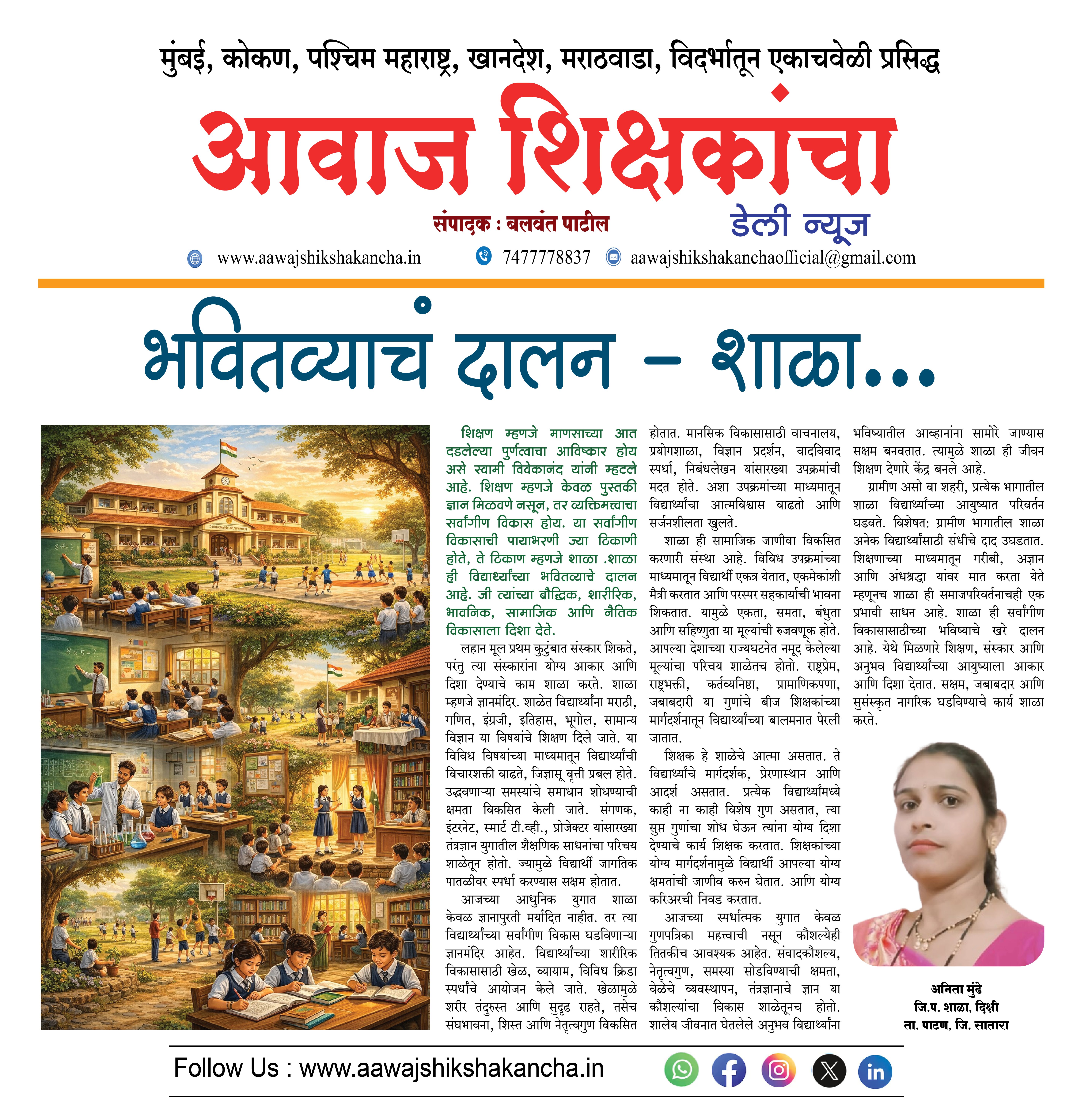 भवितव्याचं दालन – शाळा...