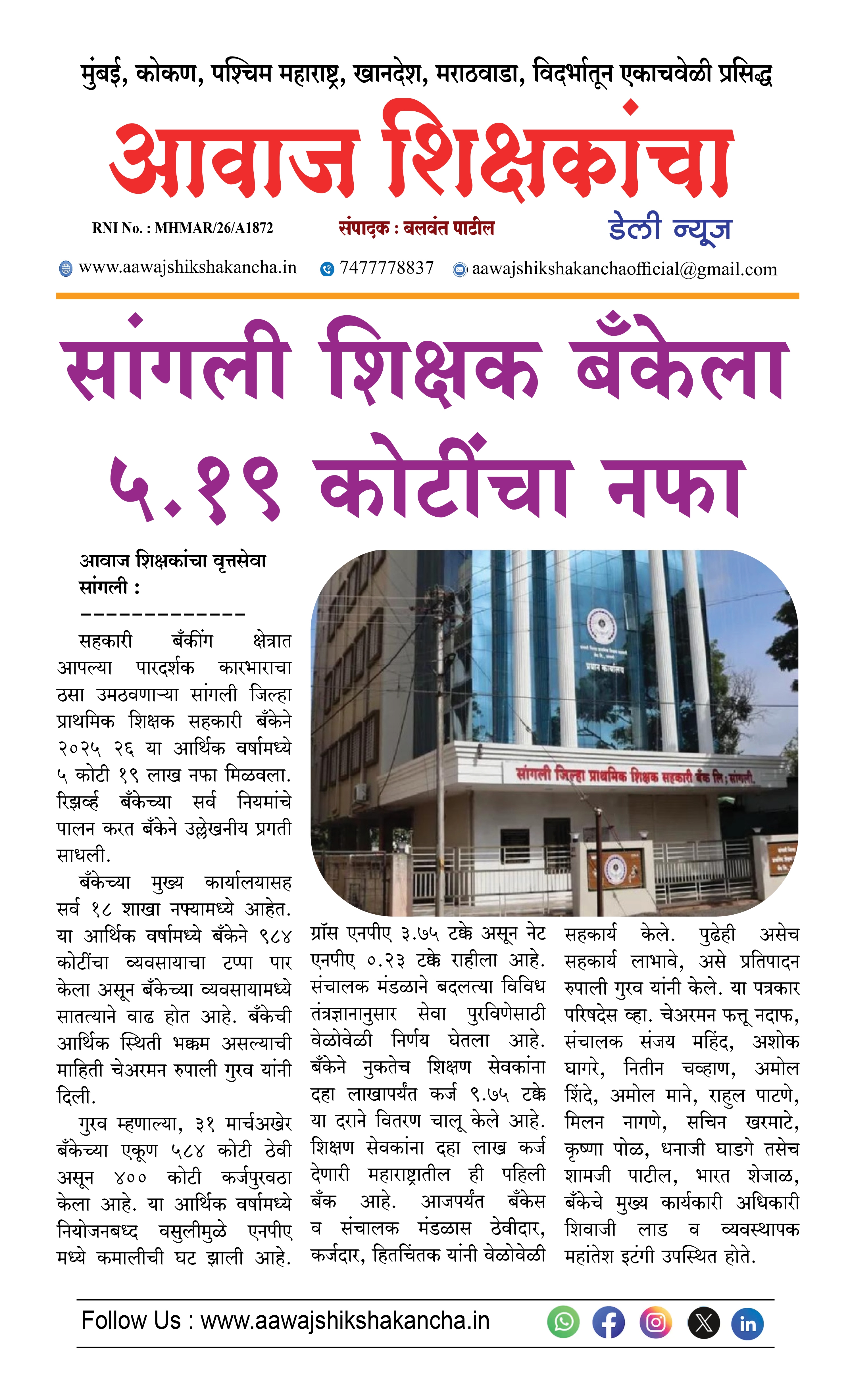 सांगली शिक्षक बँकेला ५.१९ कोटींचा नफा