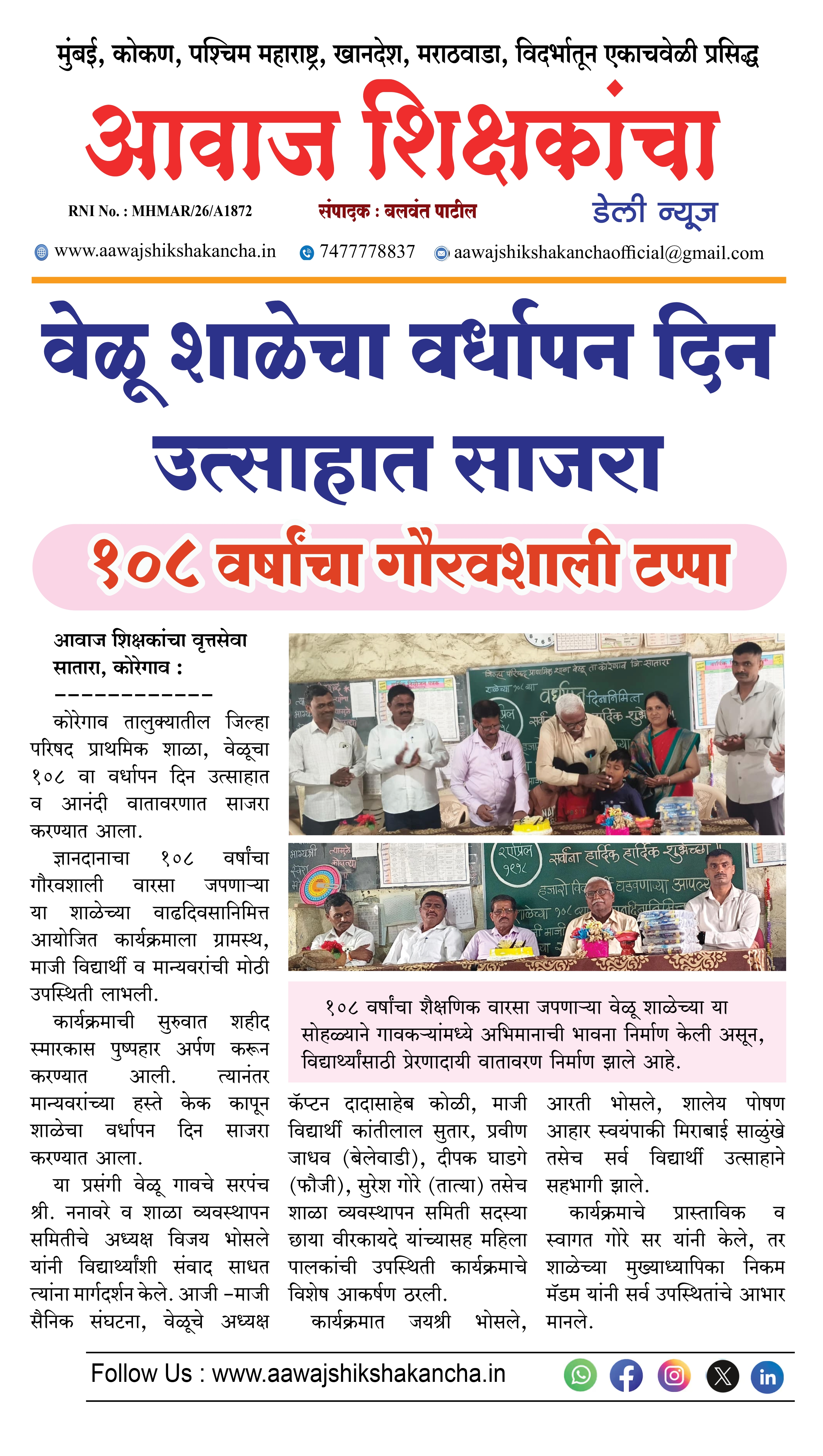 वेळू शाळेचा वर्धापन दिन उत्साहात साजरा