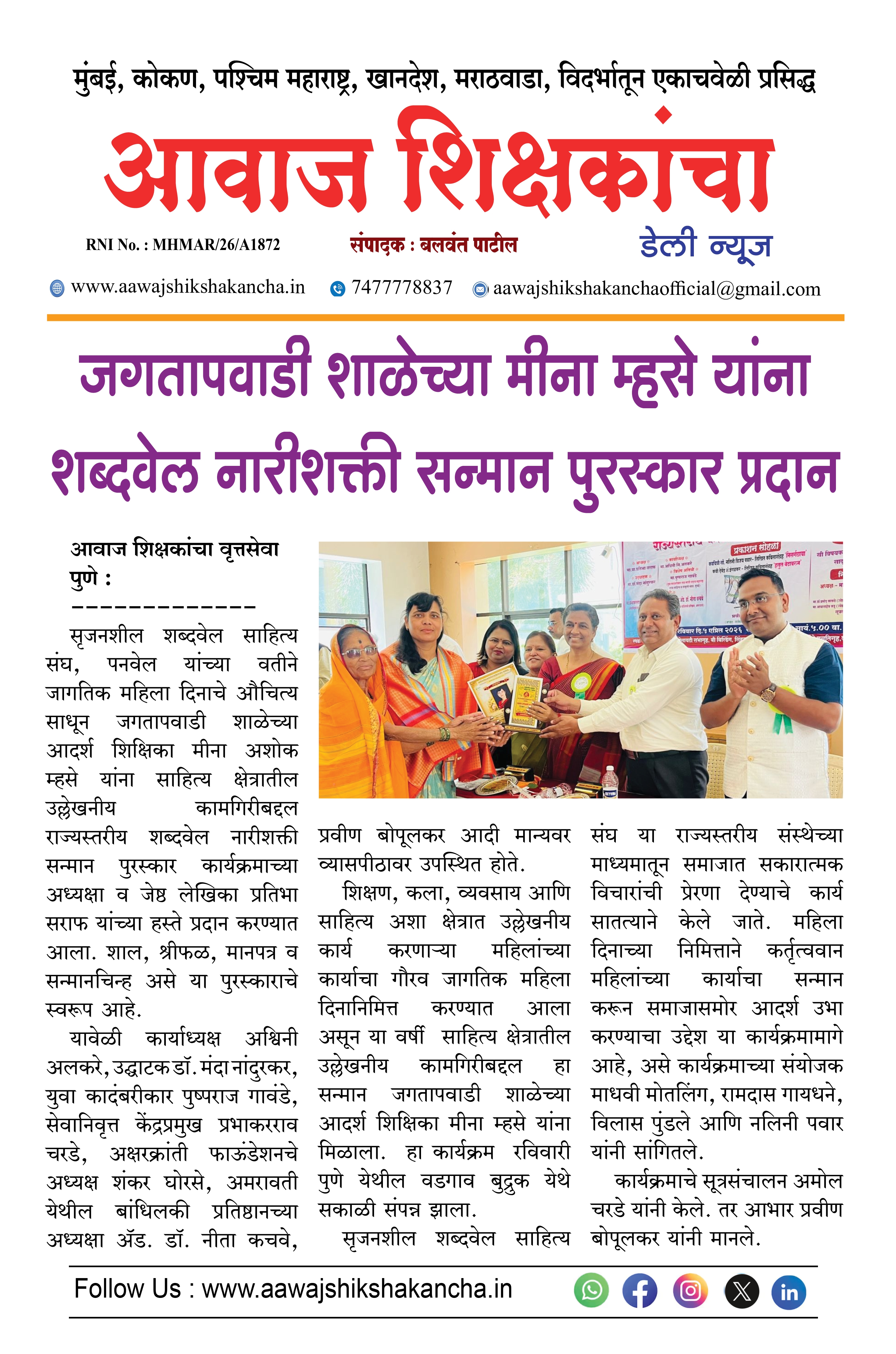 जगतापवाडी शाळेच्या मीना म्हसे यांना शब्दवेल नारीशक्ती सन्मान पुरस्कार प्रदान