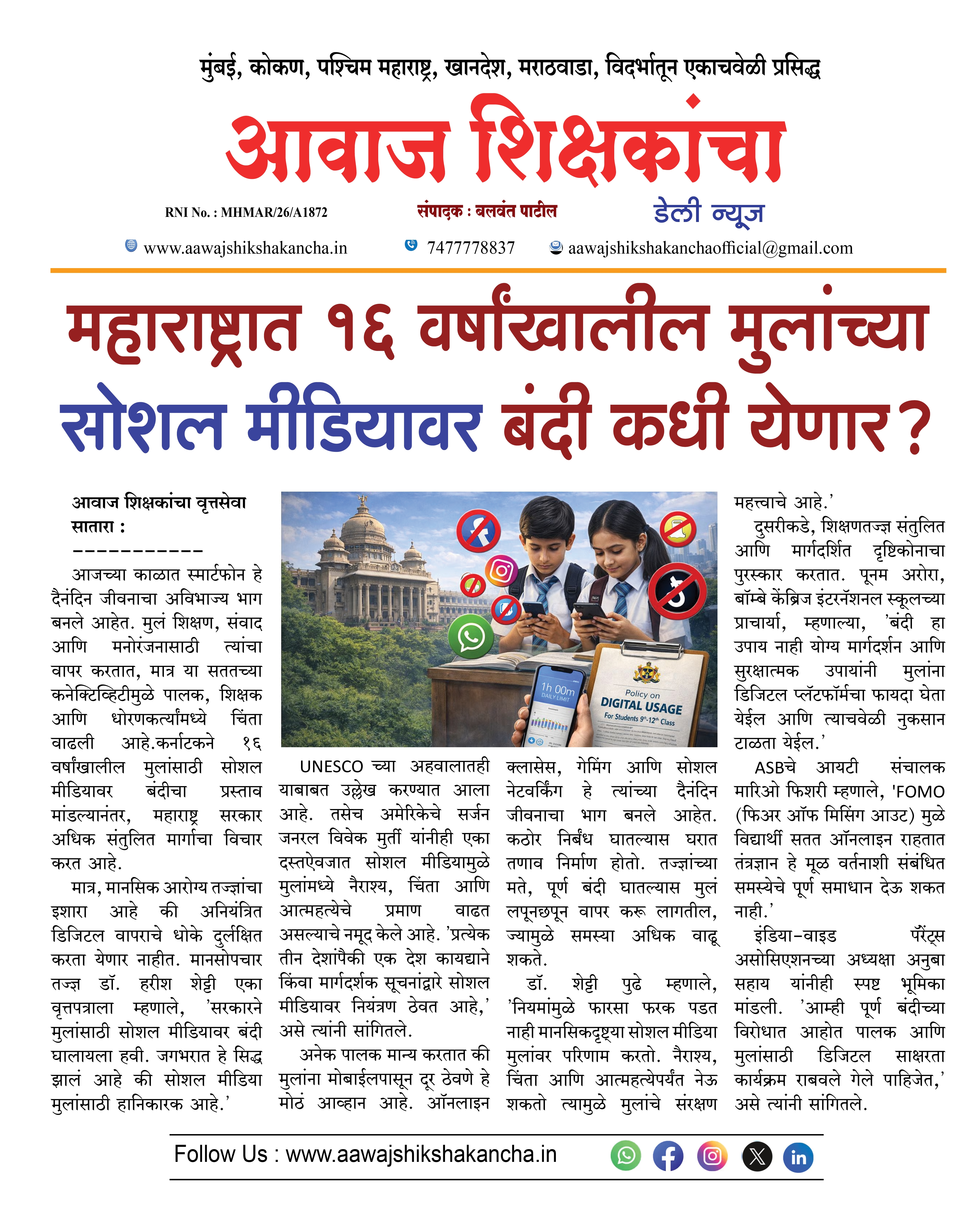 महाराष्ट्रात १६ वर्षांखालील मुलांच्या सोशल मीडियावर बंदी कधी येणार?