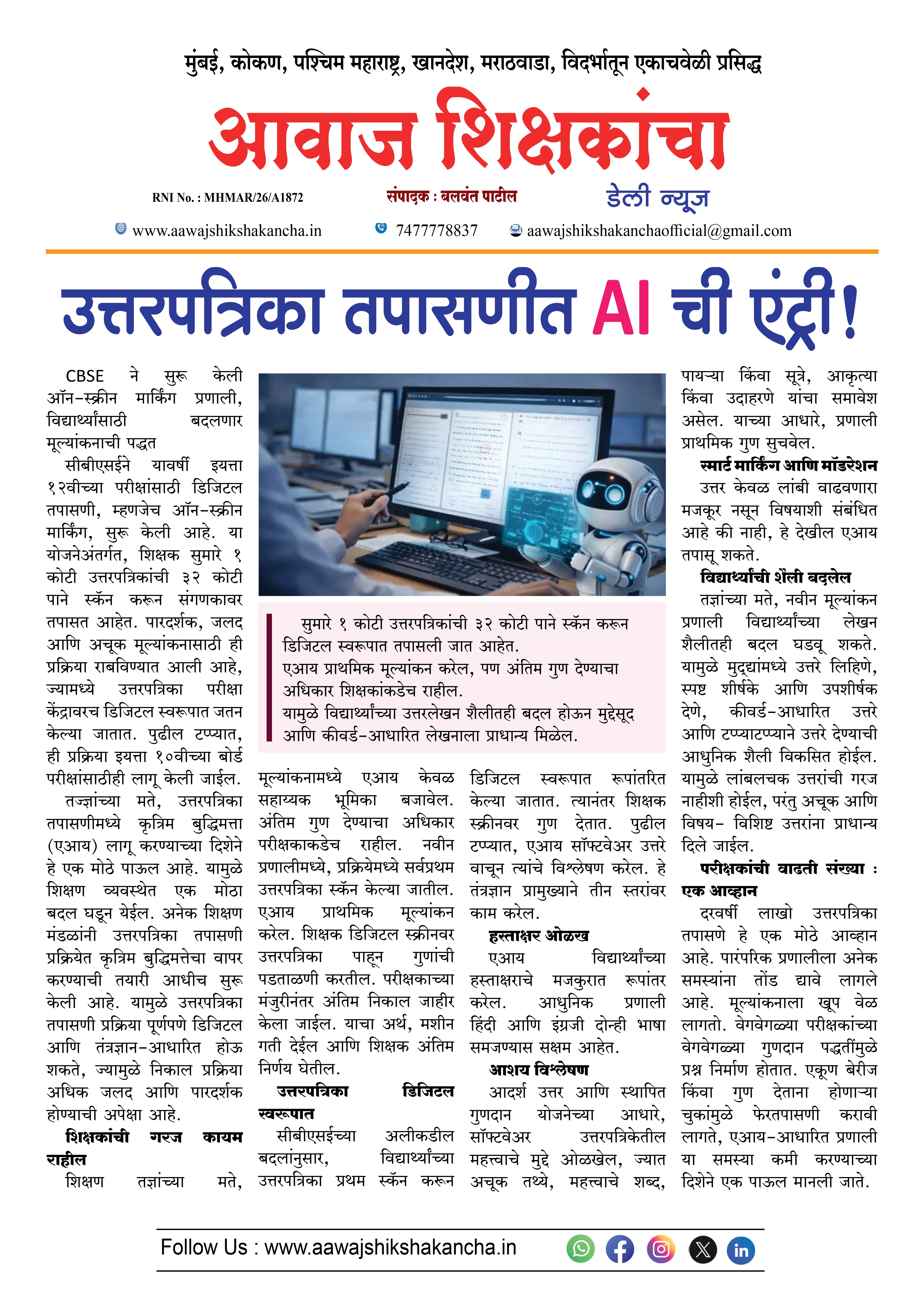 उत्तरपत्रिका तपासणीत AI ची एंट्री !