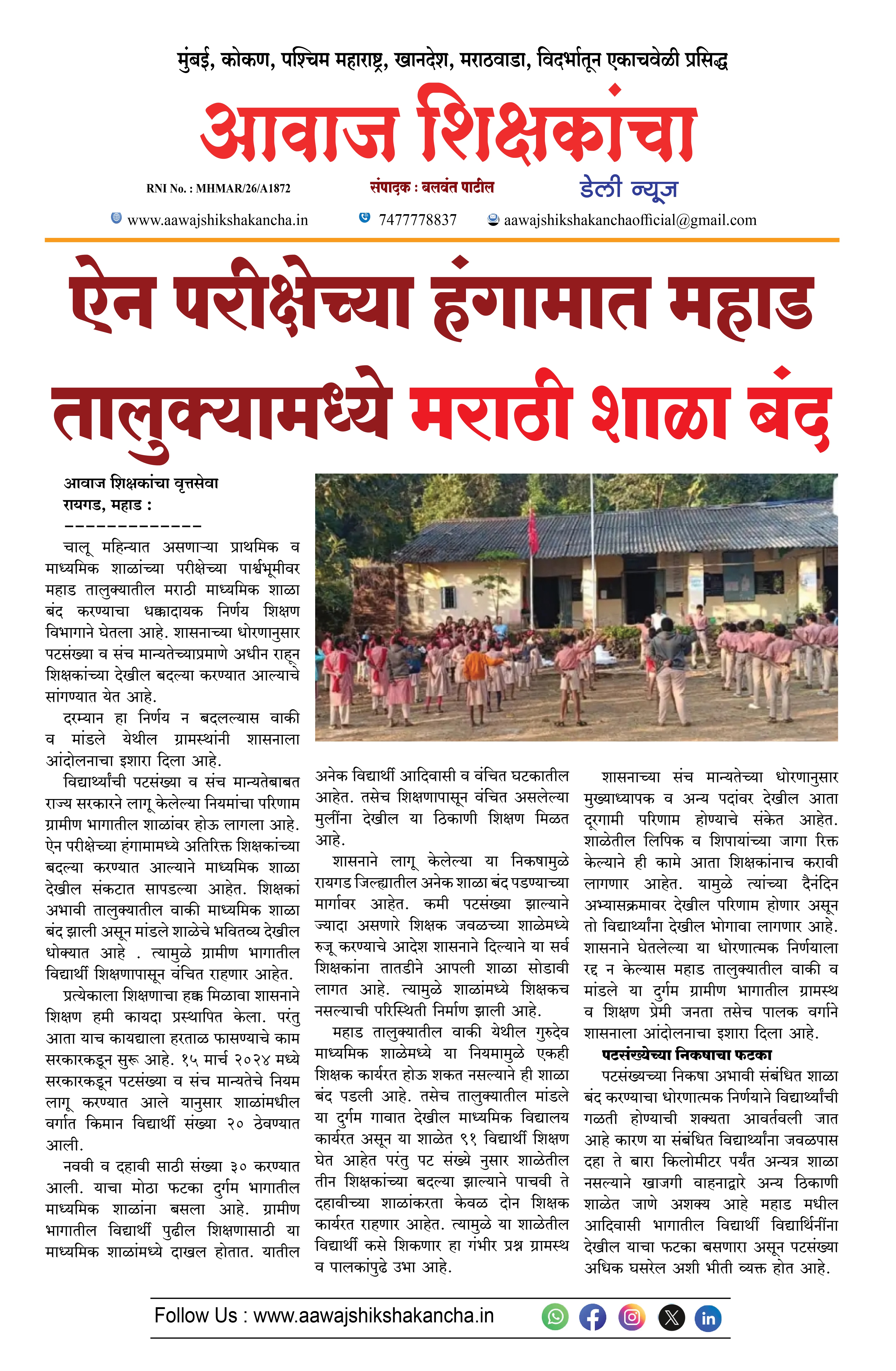 ऐन परीक्षेच्या हंगामात महाड तालुक्यामध्ये मराठी शाळा बंद