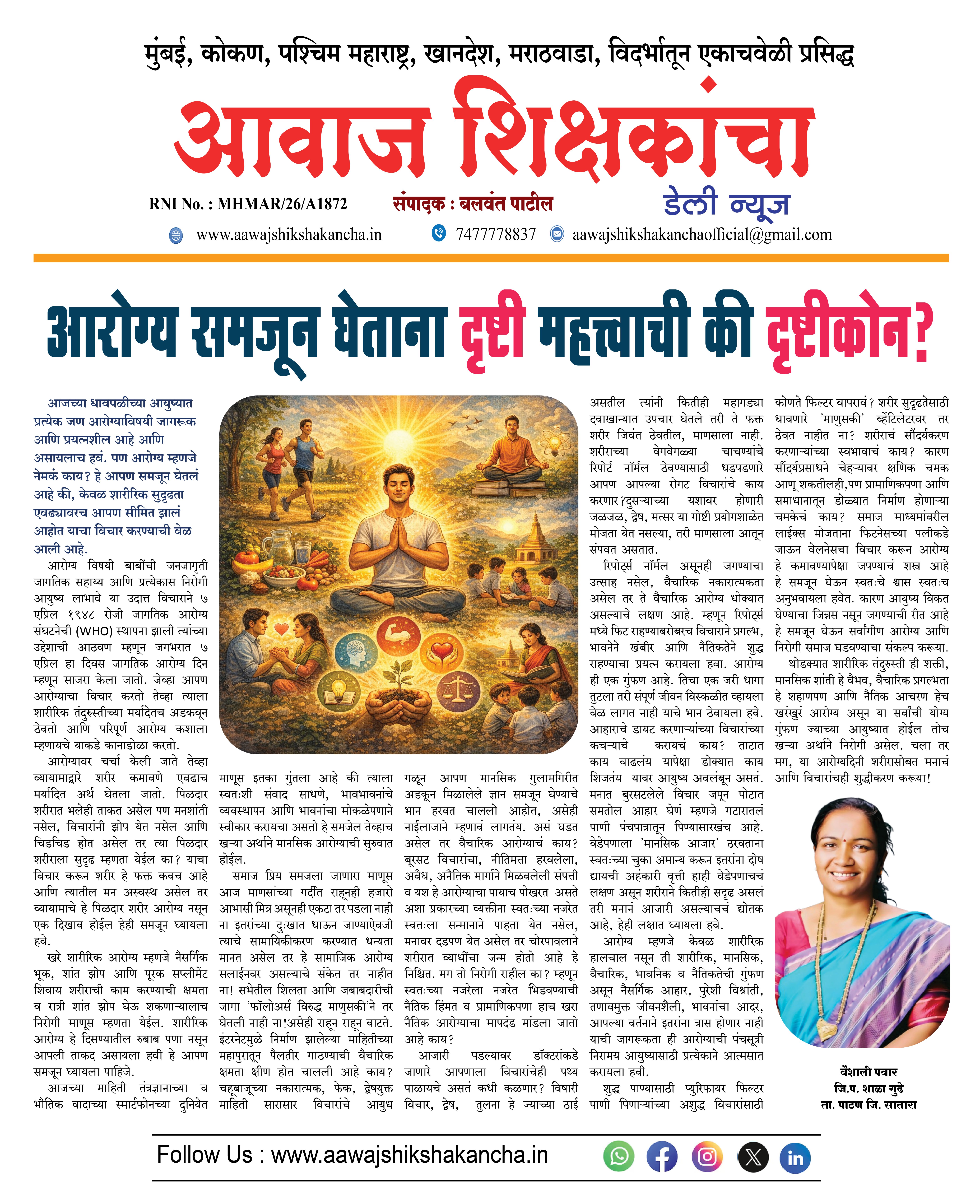 आरोग्य समजून घेताना दृष्टी महत्त्वाची की दृष्टीकोन ?