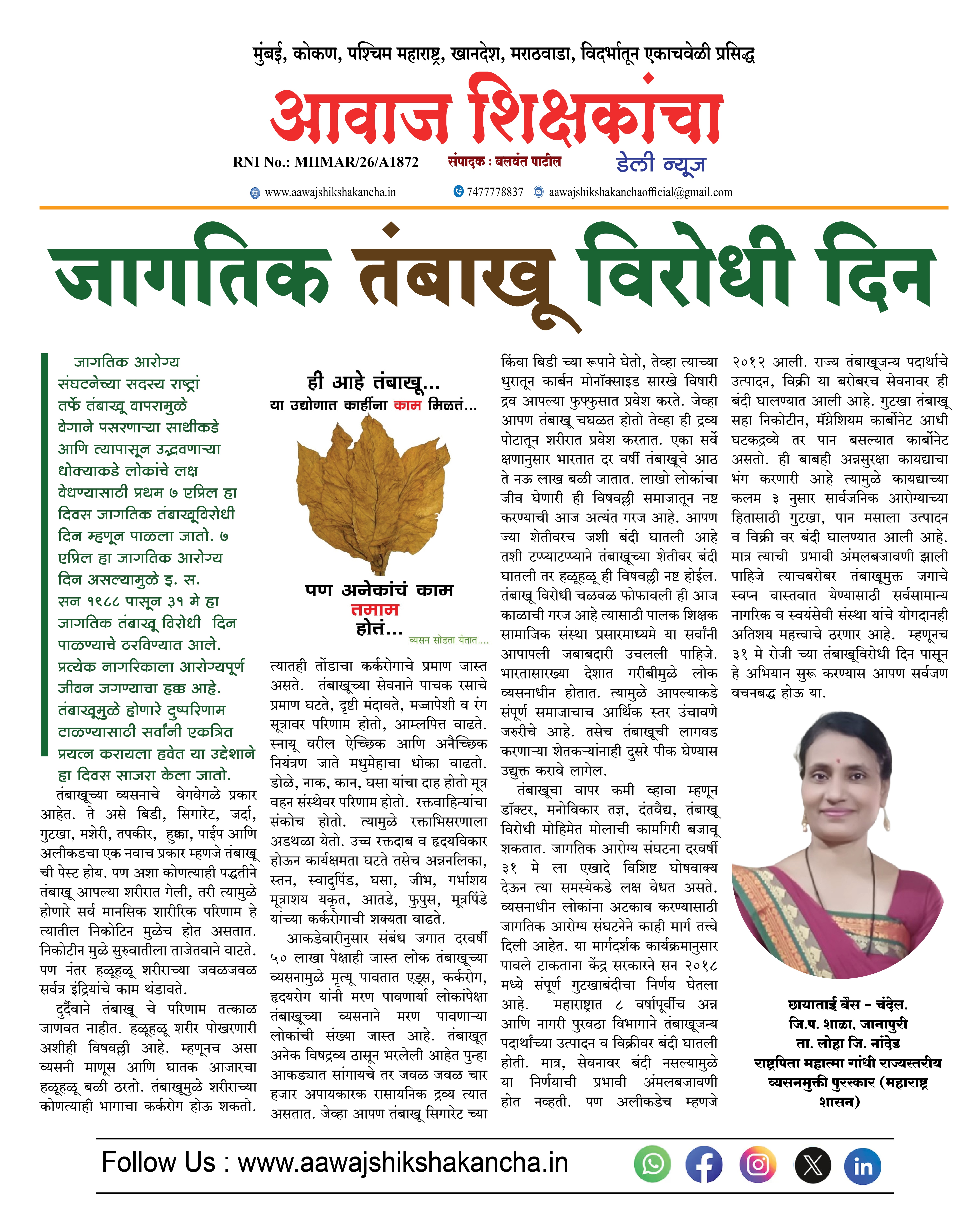 जागतिक तंबाखू विरोधी दिन