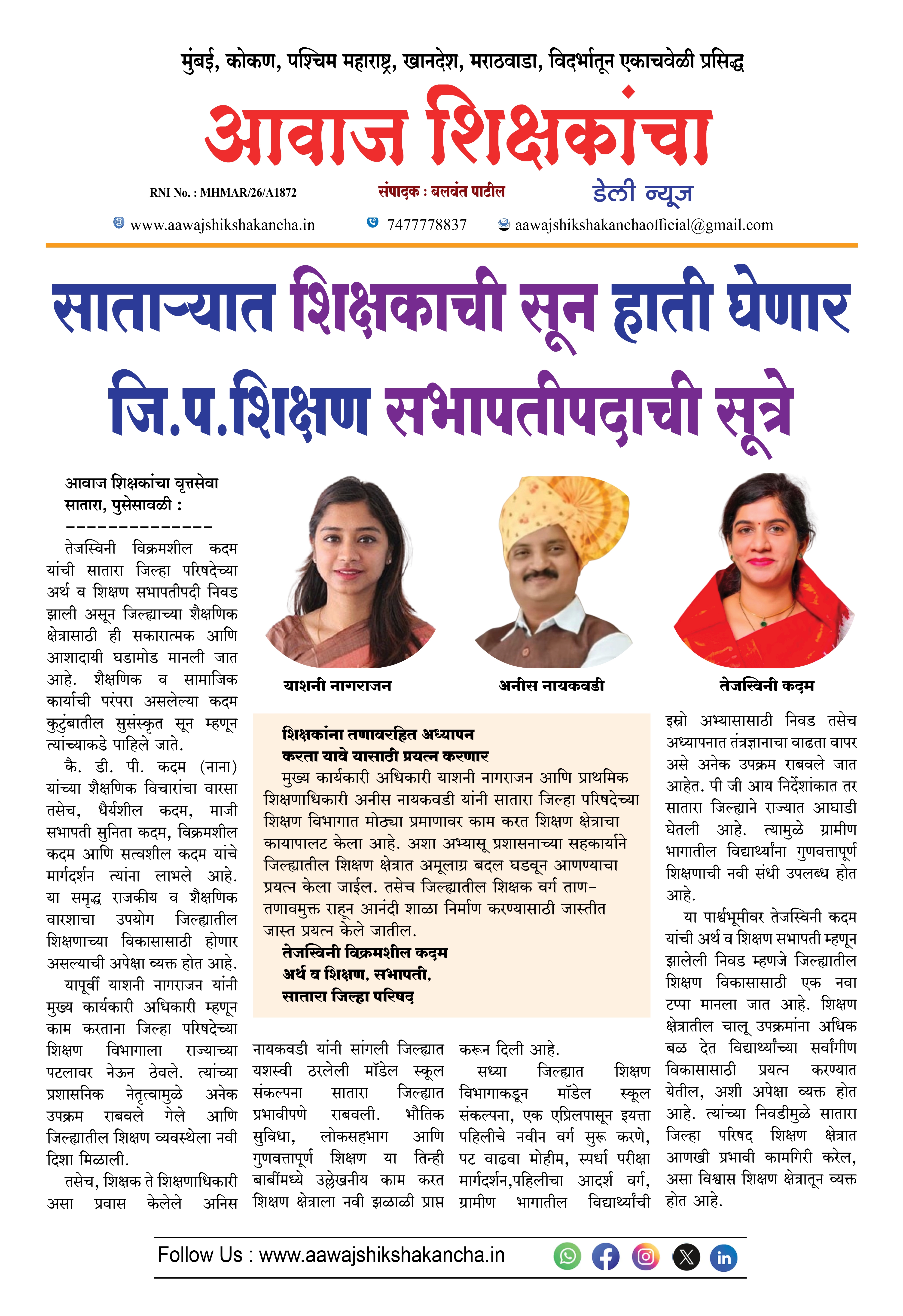 साताऱ्यात शिक्षकाची सून हाती घेणार जि.प.शिक्षण सभापतीपदाची सूत्रे