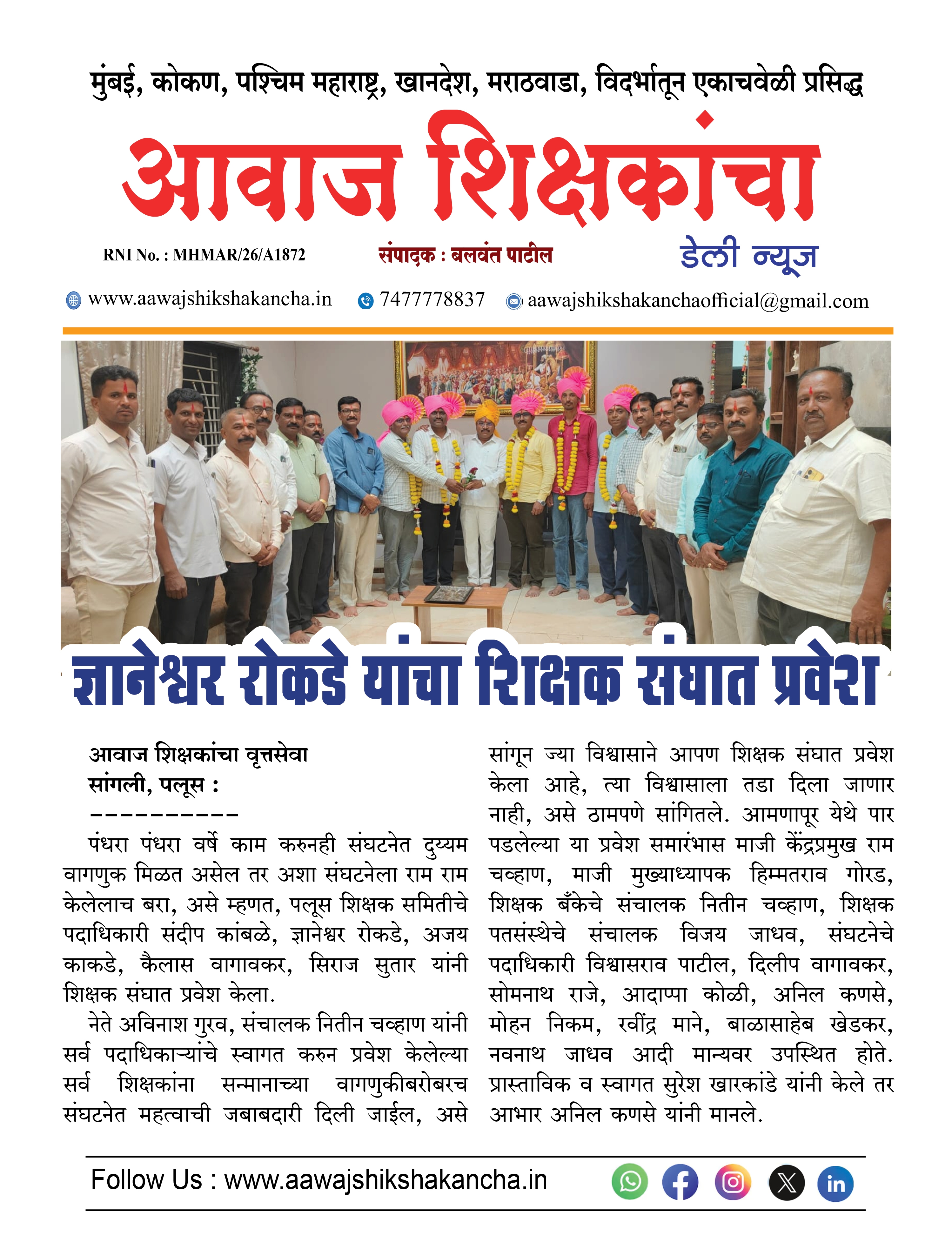 ज्ञानेश्वर रोकडे यांचा शिक्षक संघात प्रवेश