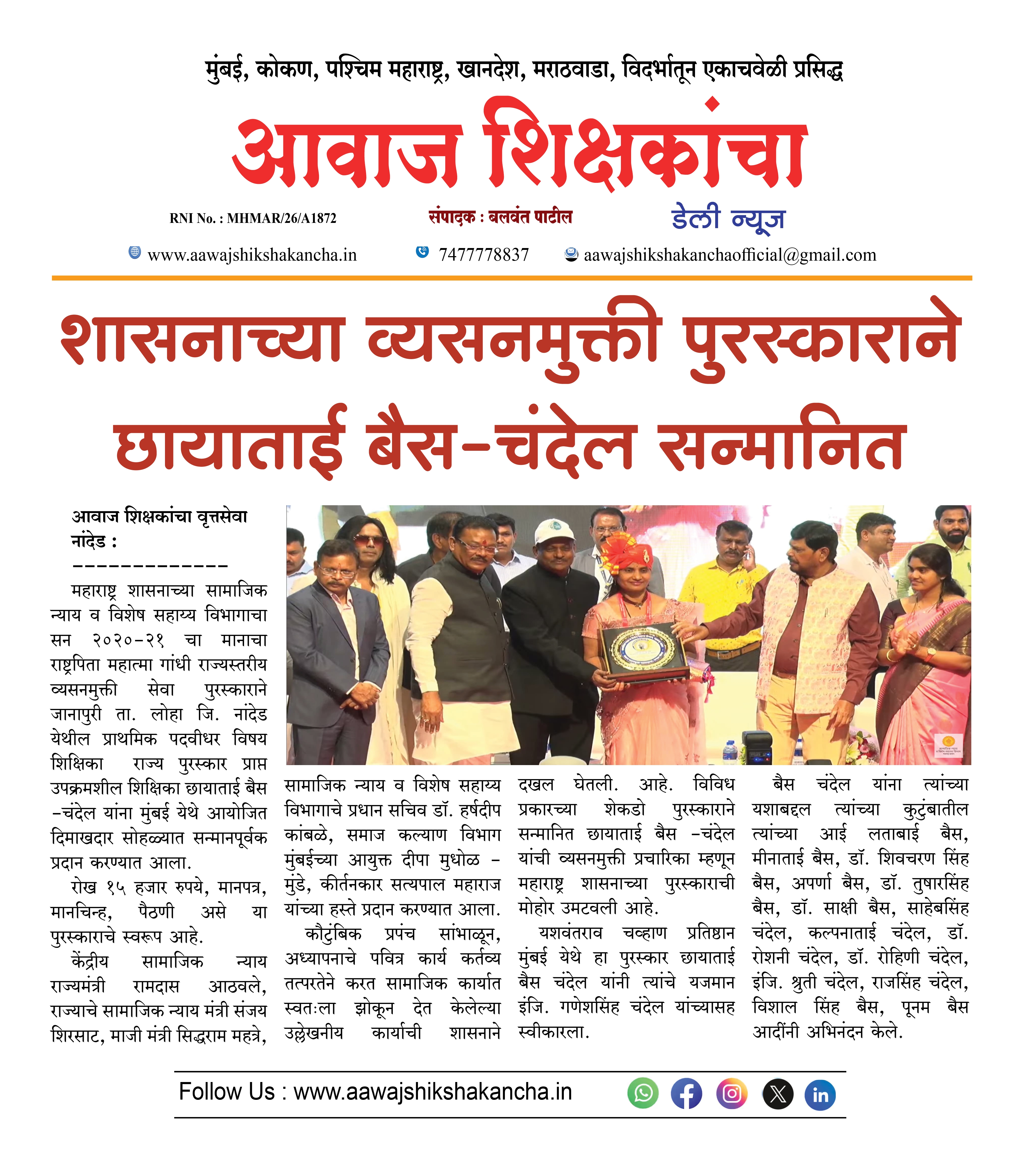 शासनाच्या व्यसनमुक्ती पुरस्काराने छायाताई बैस-चंदेल सन्मानित