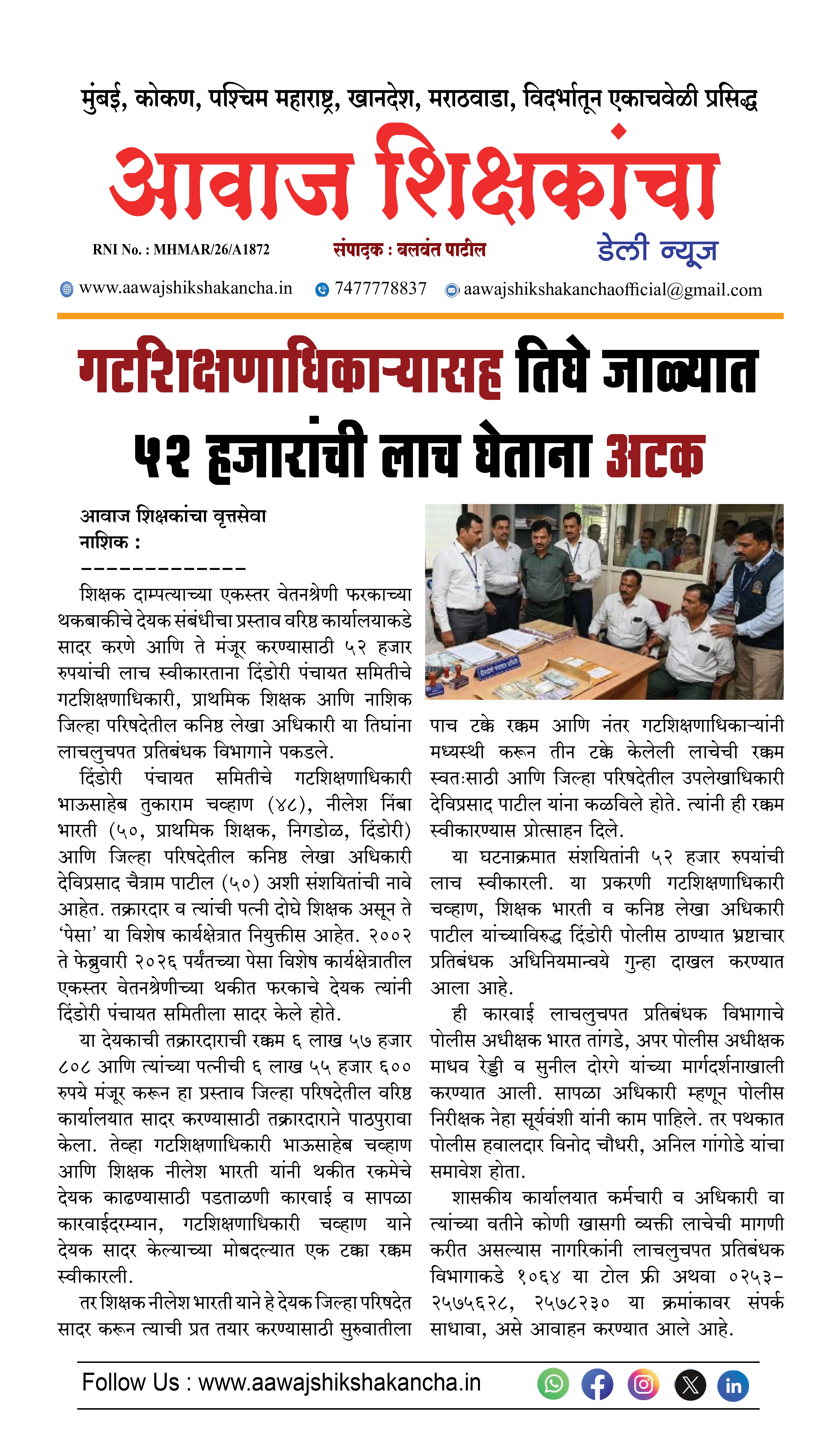 गटशिक्षणाधिकाऱ्यासह तिघे जाळ्यात ५२ हजारांची लाच घेताना अटक