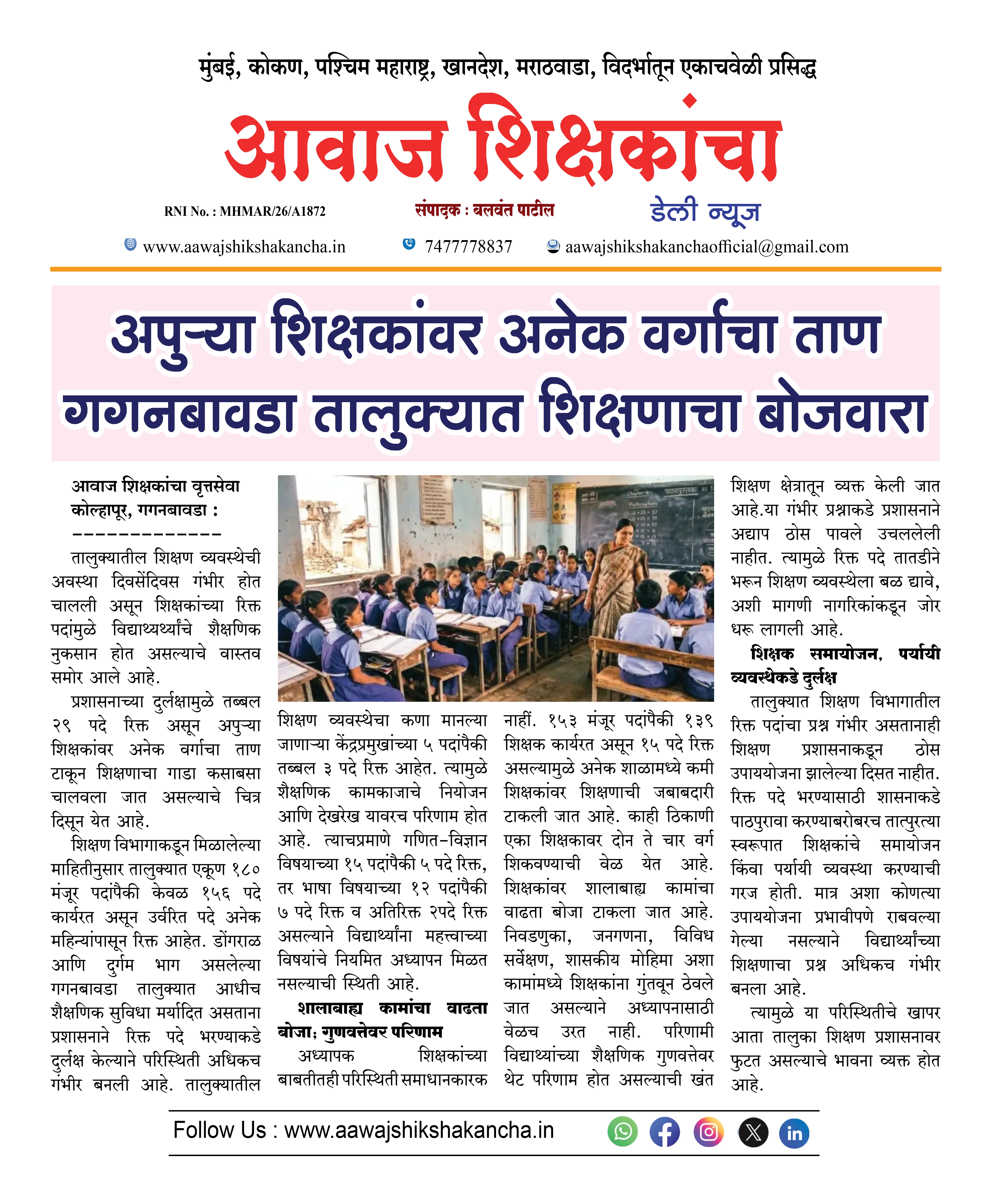 अपुऱ्या शिक्षकांवर अनेक वर्गाचा ताण गगनबावडा तालुक्यात शिक्षणाचा बोजवारा
