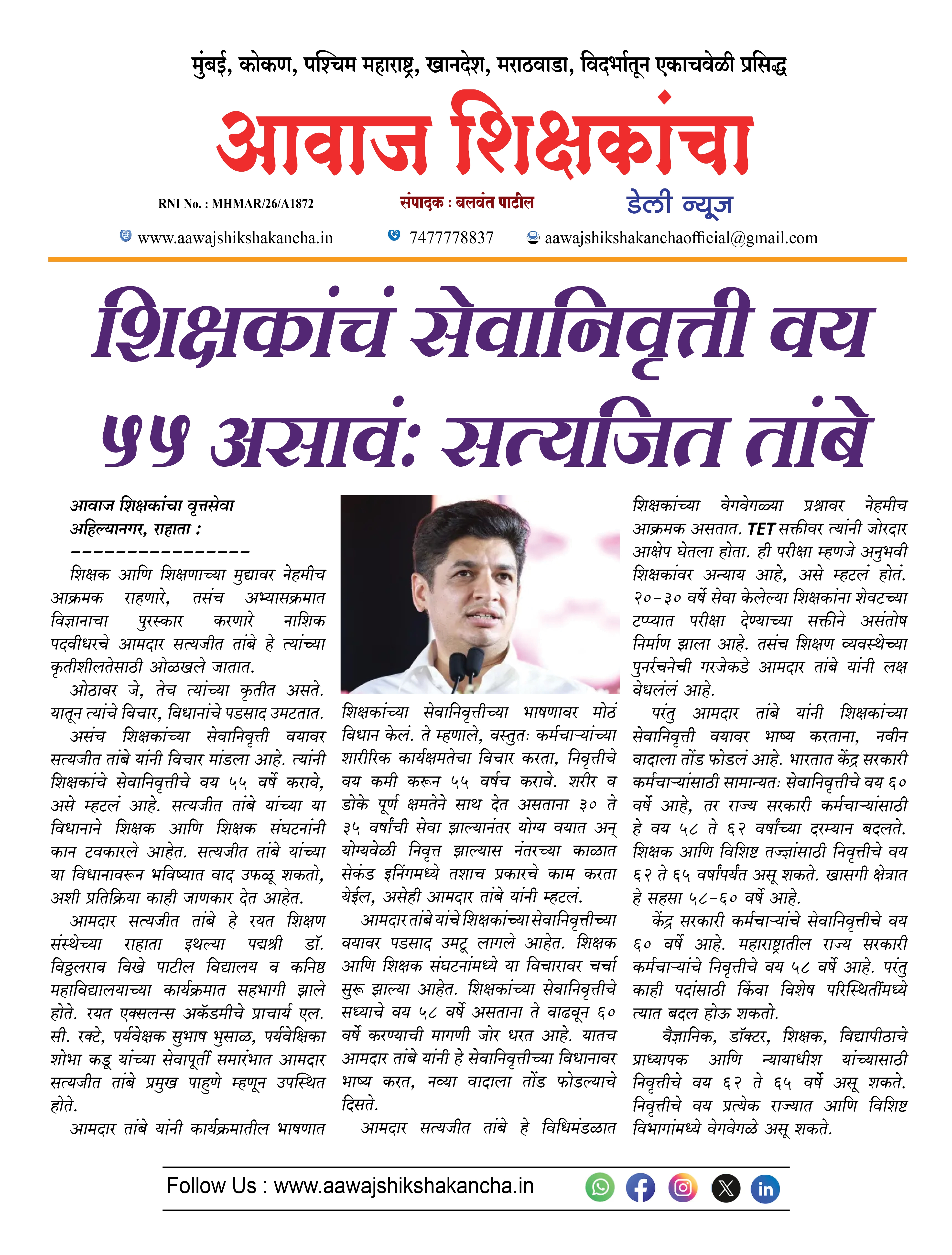 शिक्षकांचं सेवानिवृत्ती वय ५५ असावंः सत्यजित तांबे