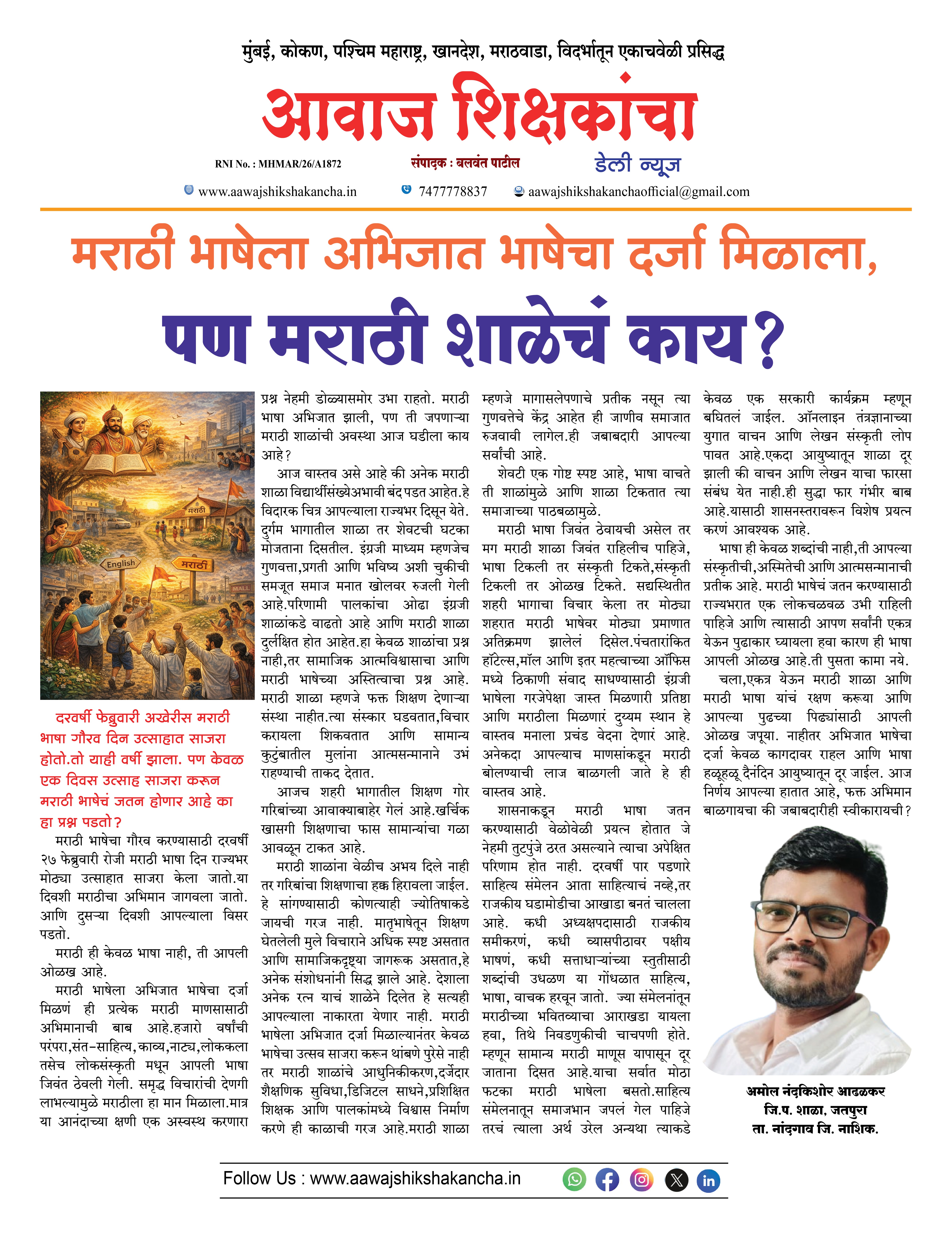 मराठी भाषेला अभिजात भाषेचा दर्जा मिळाला,  पण मराठी शाळेचं काय ?