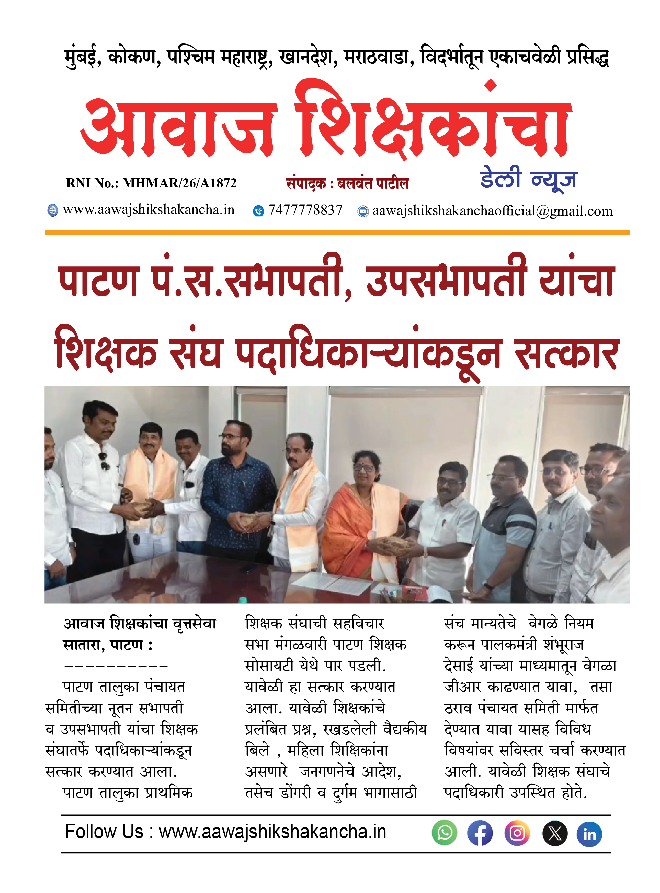 पाटण पं.स. सभापती, उपसभापती यांचा शिक्षक संघ पदाधिकाऱ्यांकडून सत्कार