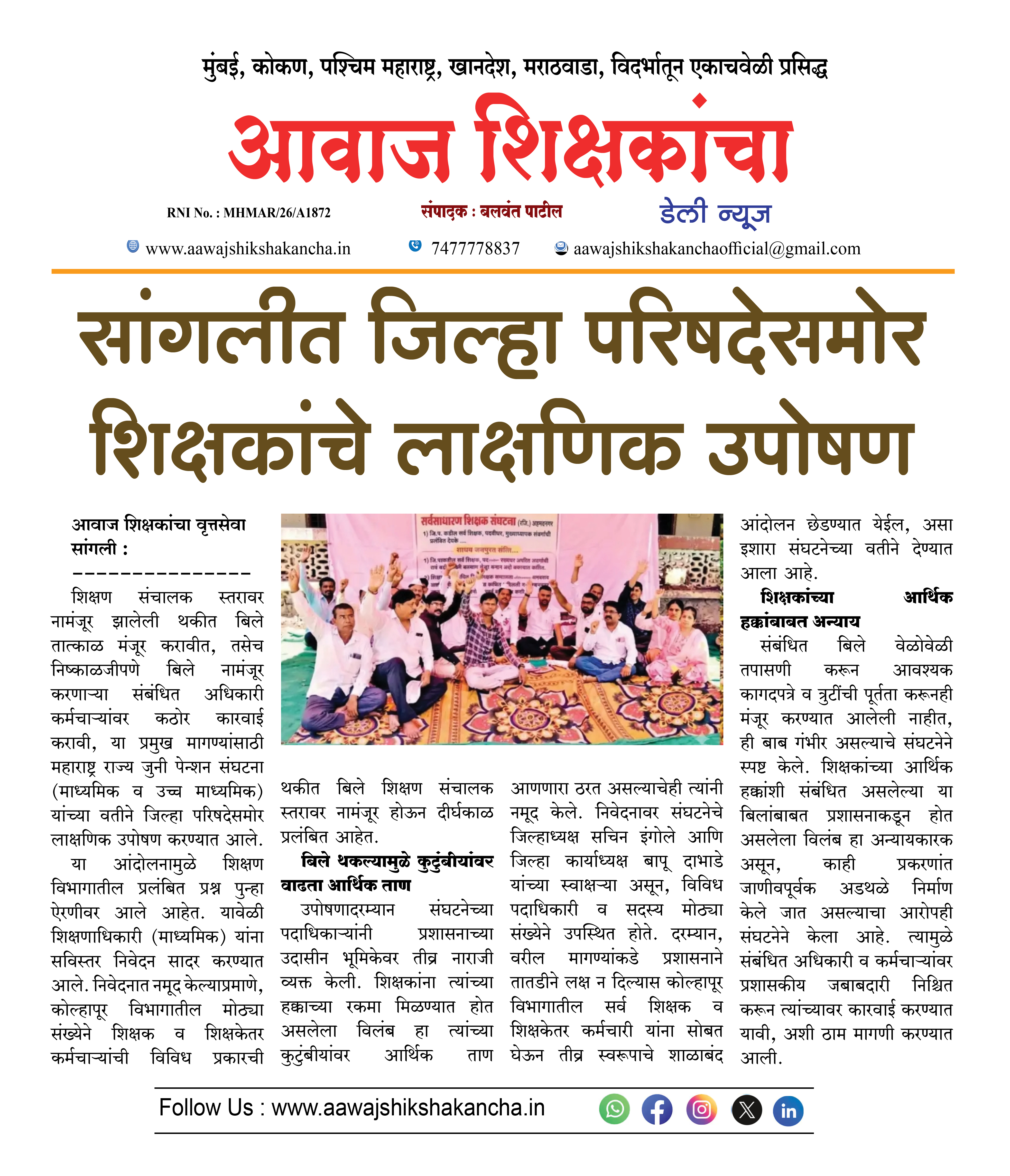 सांगलीत जिल्हा परिषदेसमोर शिक्षकांचे लाक्षणिक उपोषण