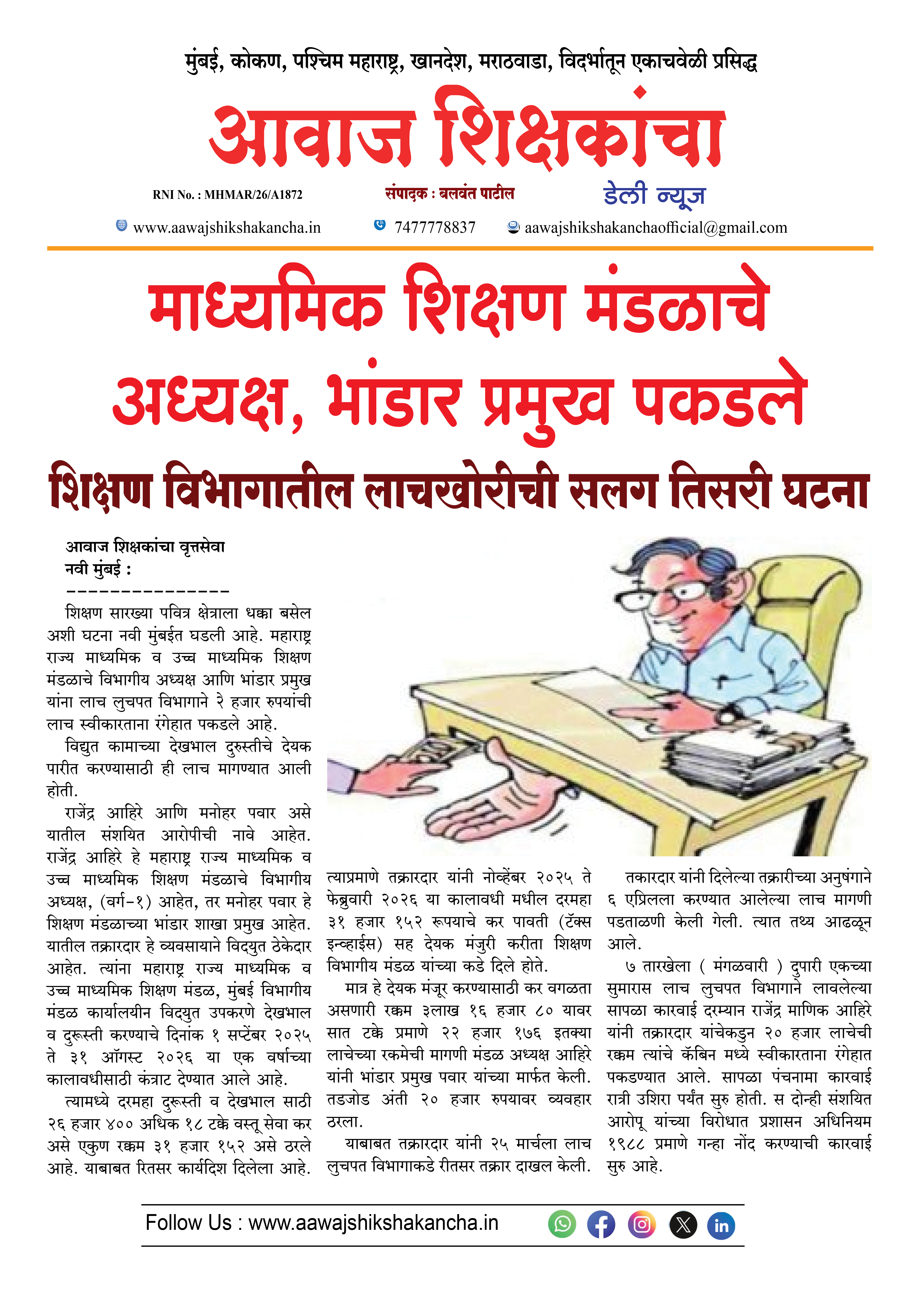 माध्यमिक शिक्षण मंडळाचे अध्यक्ष, भांडार प्रमुख पकडले