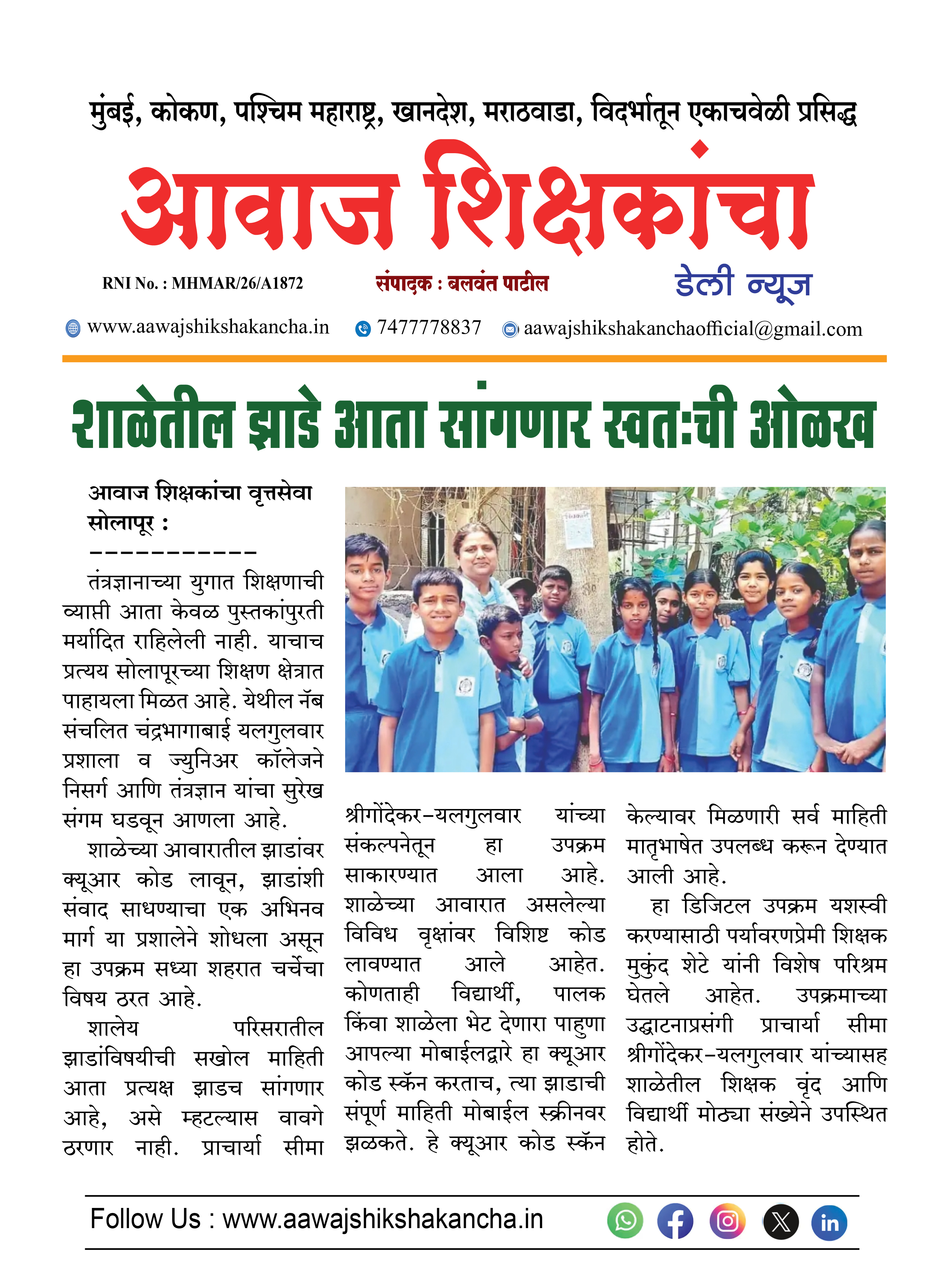 शाळेतील झाडे आता सांगणार स्वतःची ओळख