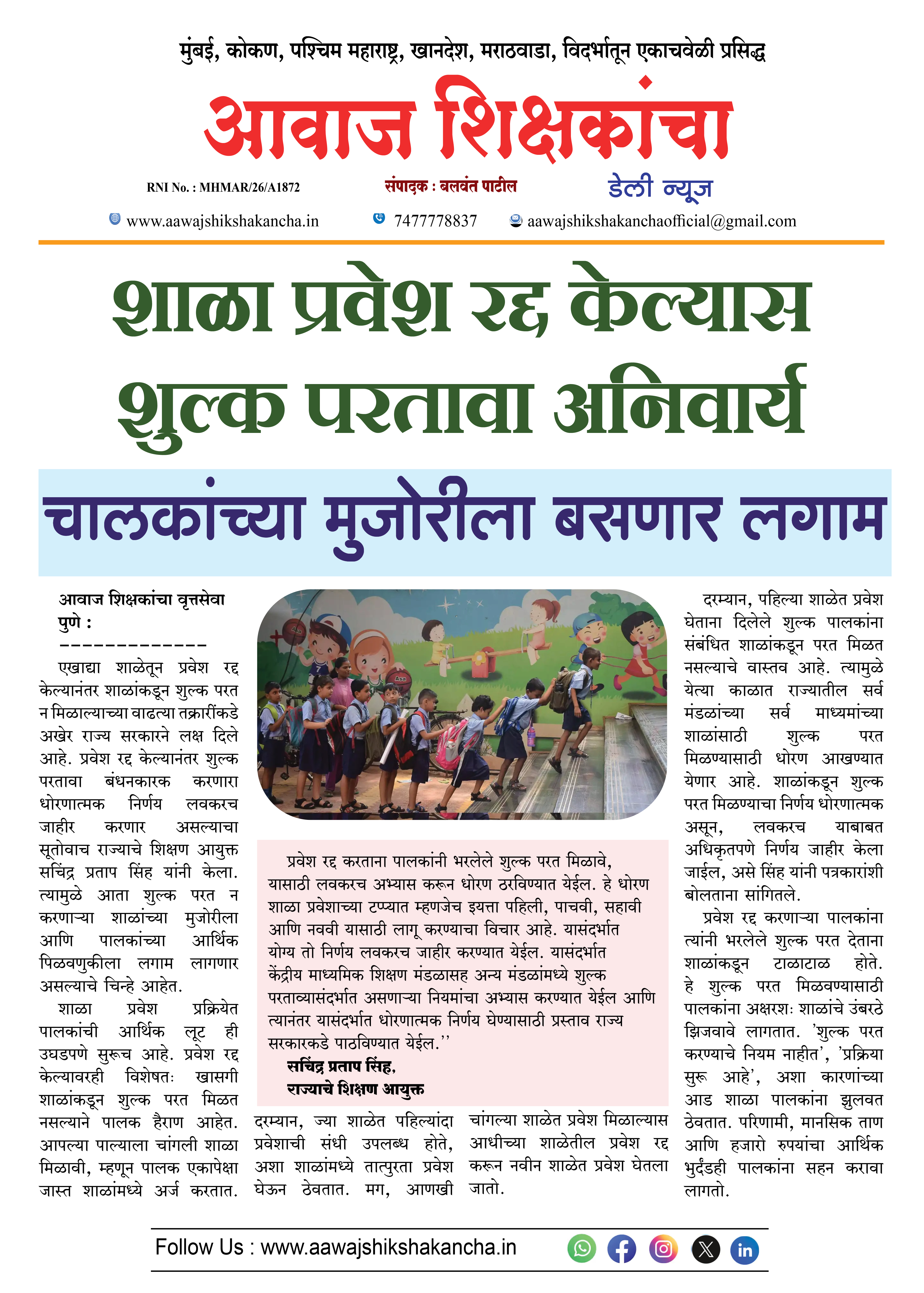 शाळा प्रवेश रद्द केल्यास शुल्क परतावा अनिवार्य