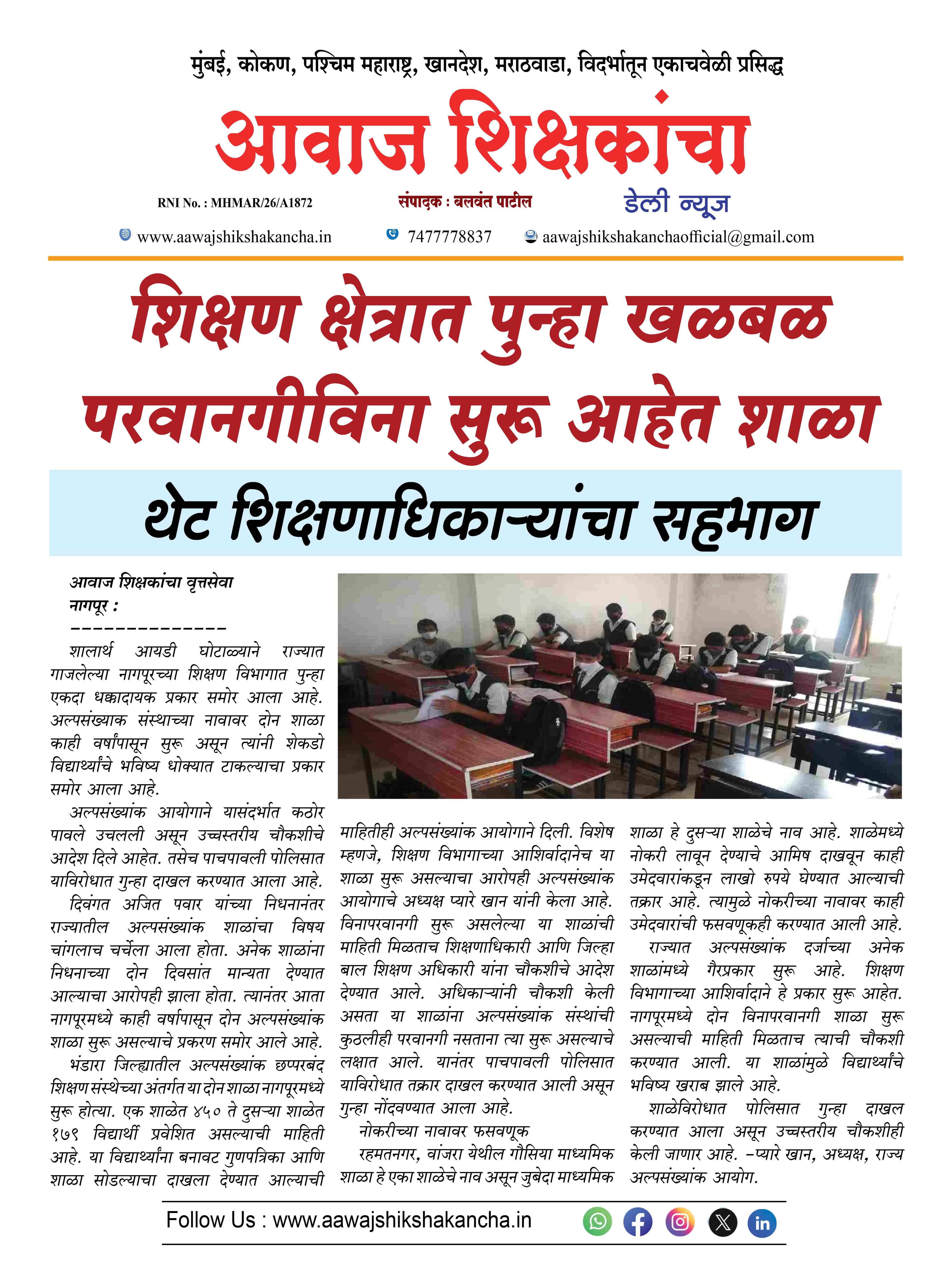 शिक्षण क्षेत्रात पुन्हा खळबळ परवानगीविना सुरू आहेत शाळा