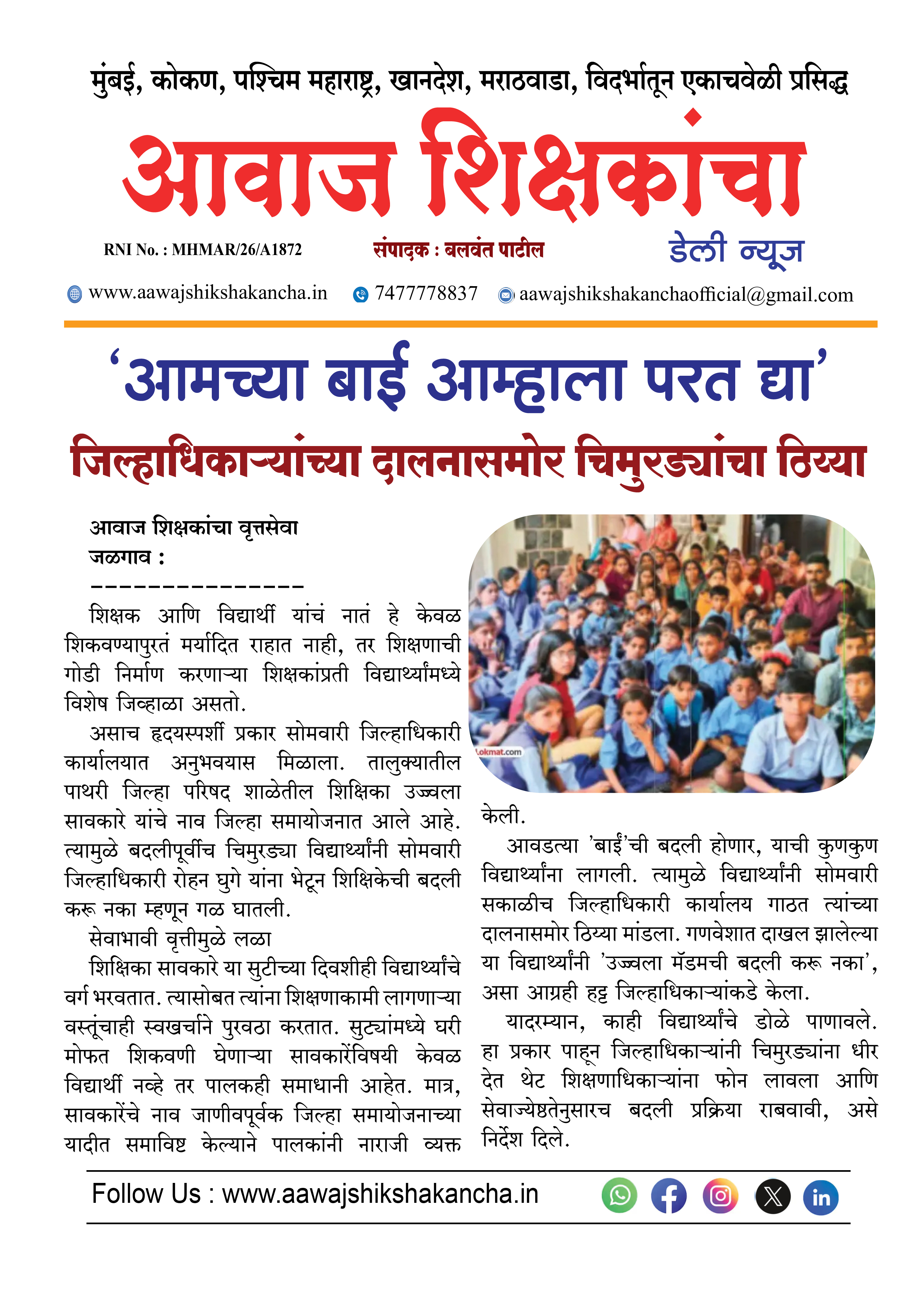 'आमच्या बाई आम्हाला परत द्या'  जिल्हाधिकाऱ्यांच्या दालनासमोर चिमुरड्यांचा ठिय्या