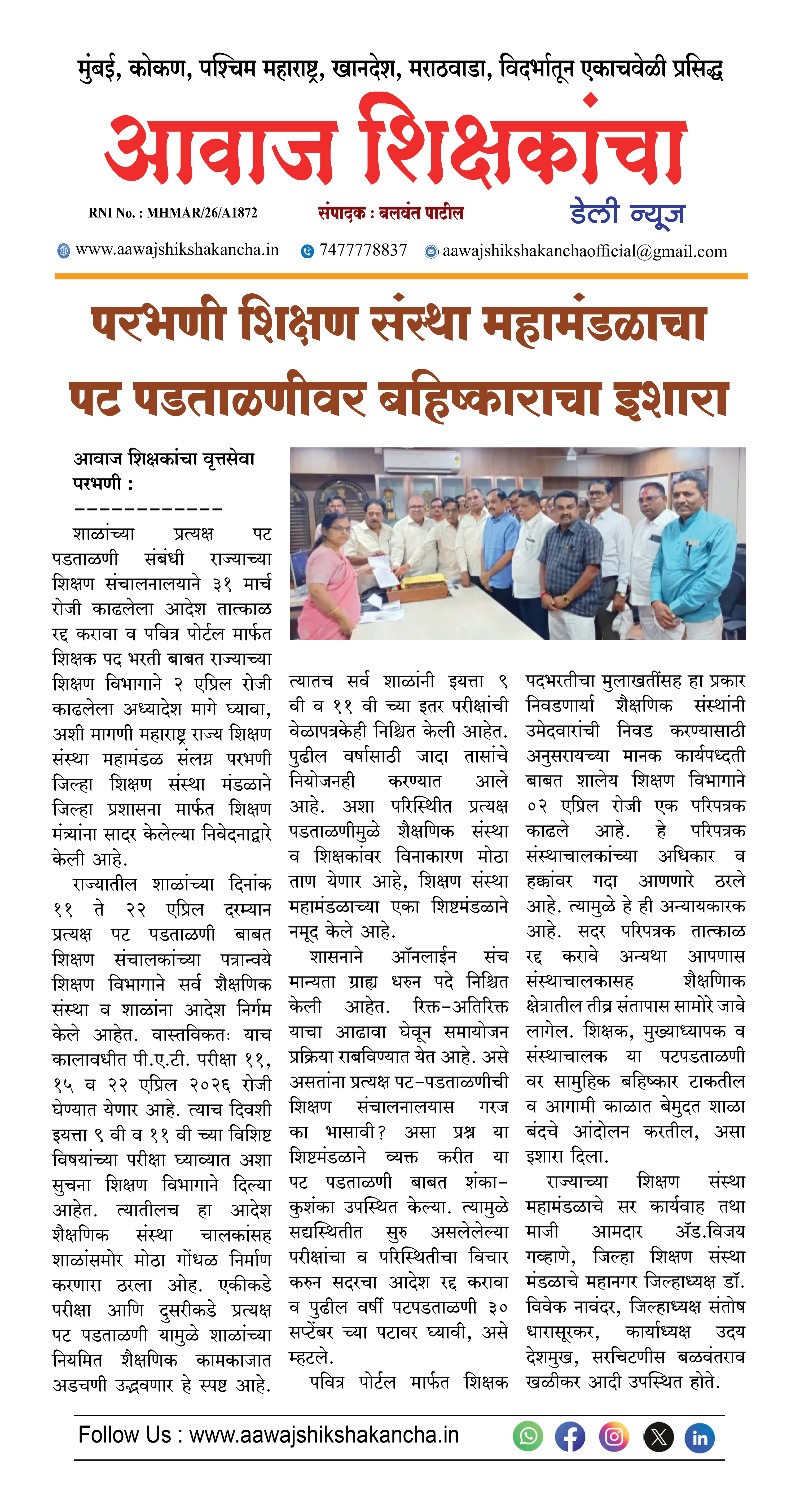 परभणी शिक्षण संस्था महामंडळाचा पट पडताळणीवर बहिष्काराचा इशारा