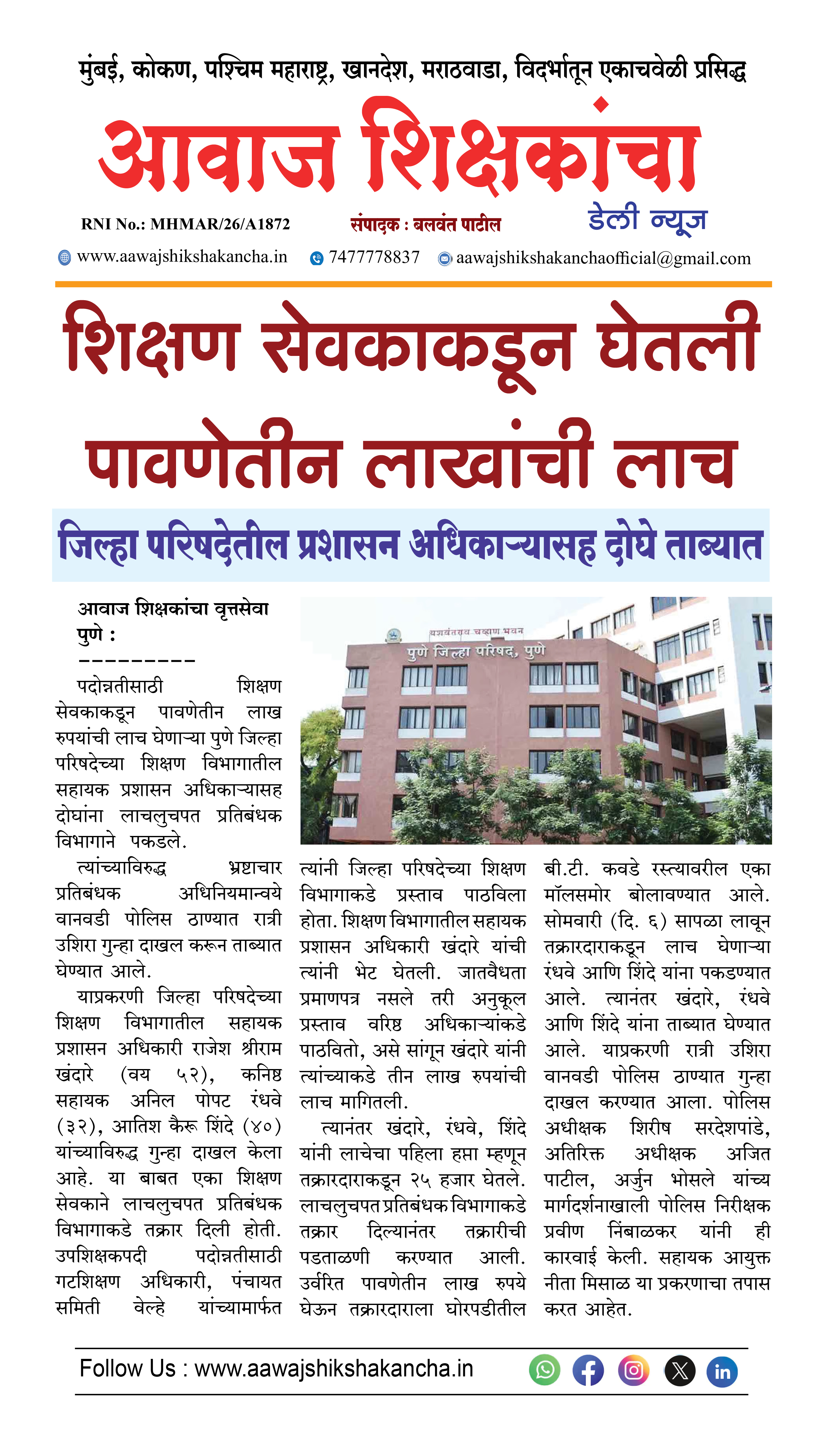 शिक्षण सेवकाकडून घेतली पावणेतीन लाखांची लाच