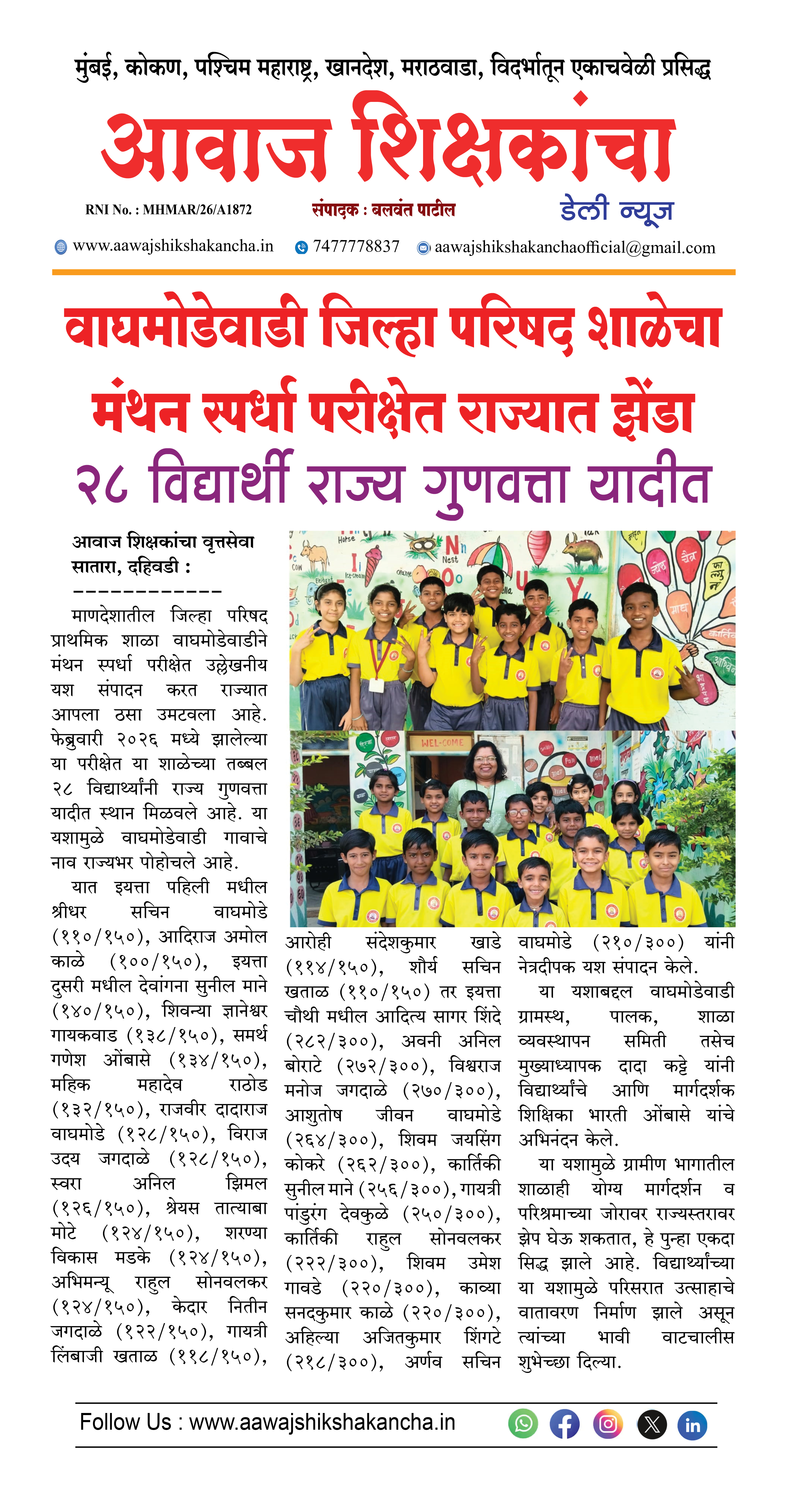 वाघमोडेवाडी जिल्हा परिषद शाळेचा मंथन स्पर्धा परीक्षेत राज्यात झेंडा