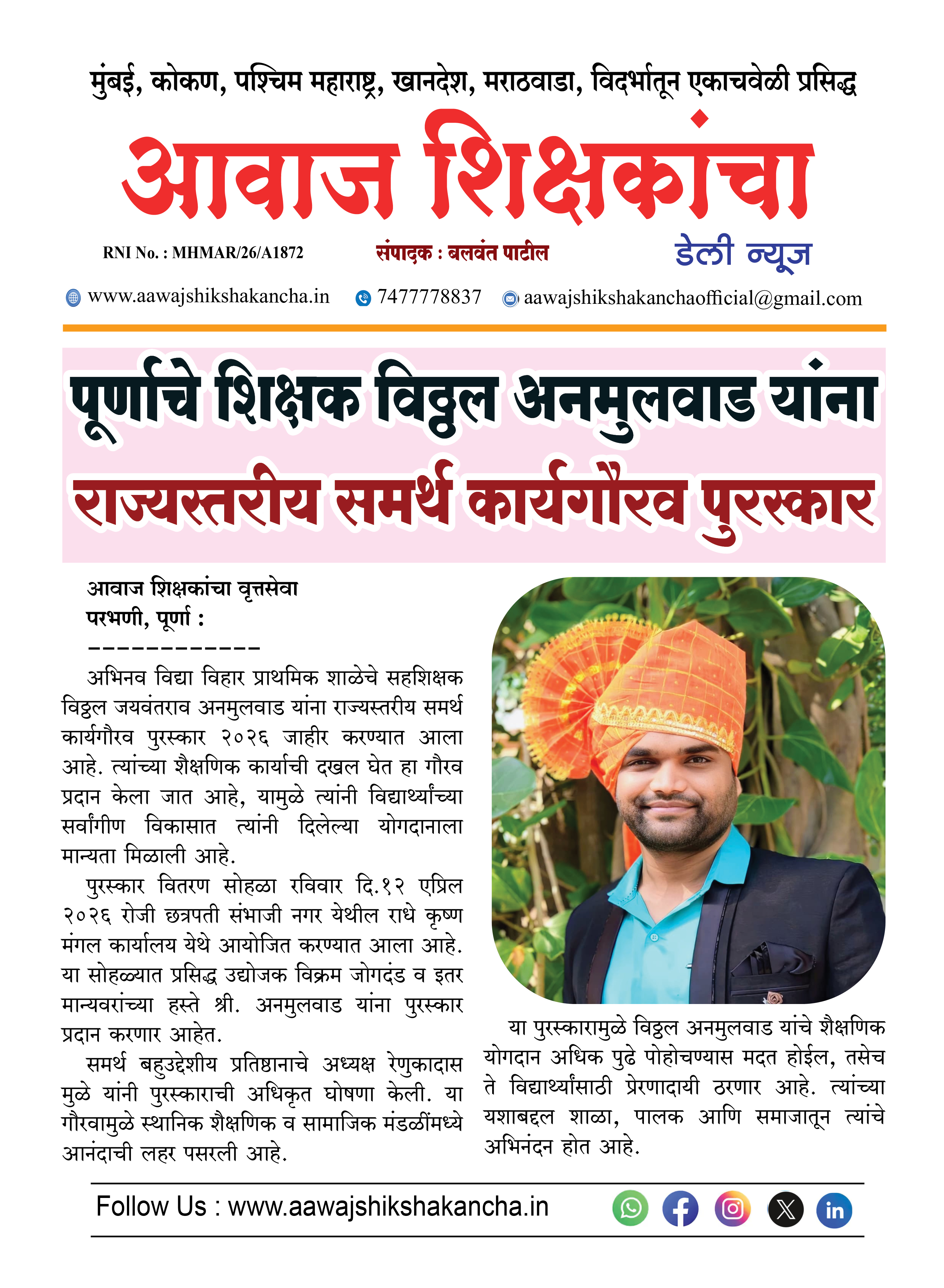 पूर्णाचे शिक्षक विठ्ठल अनमुलवाड यांना  राज्यस्तरीय समर्थ कार्यगौरव पुरस्कार