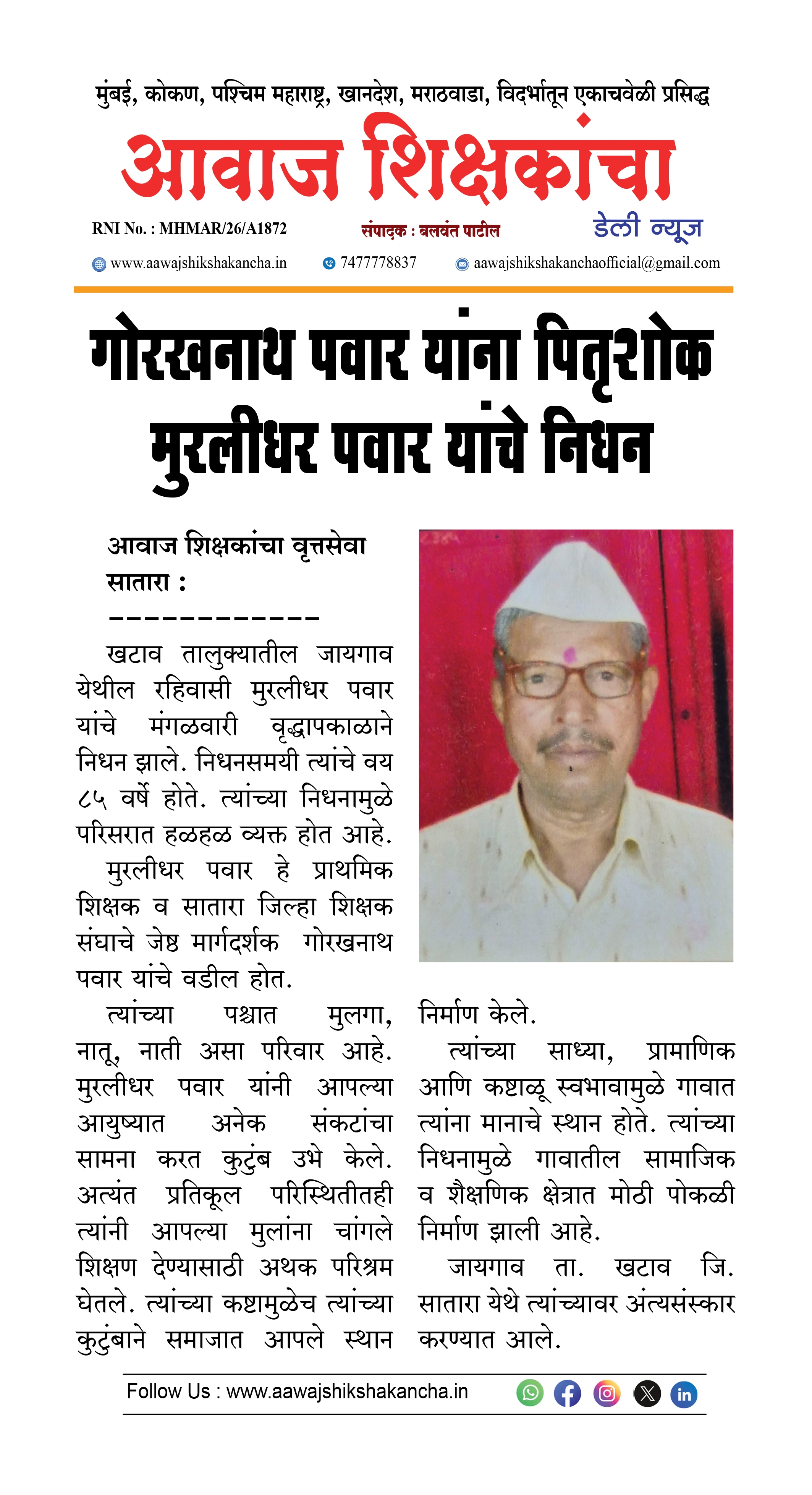 गोरखनाथ पवार यांना पितृशोक