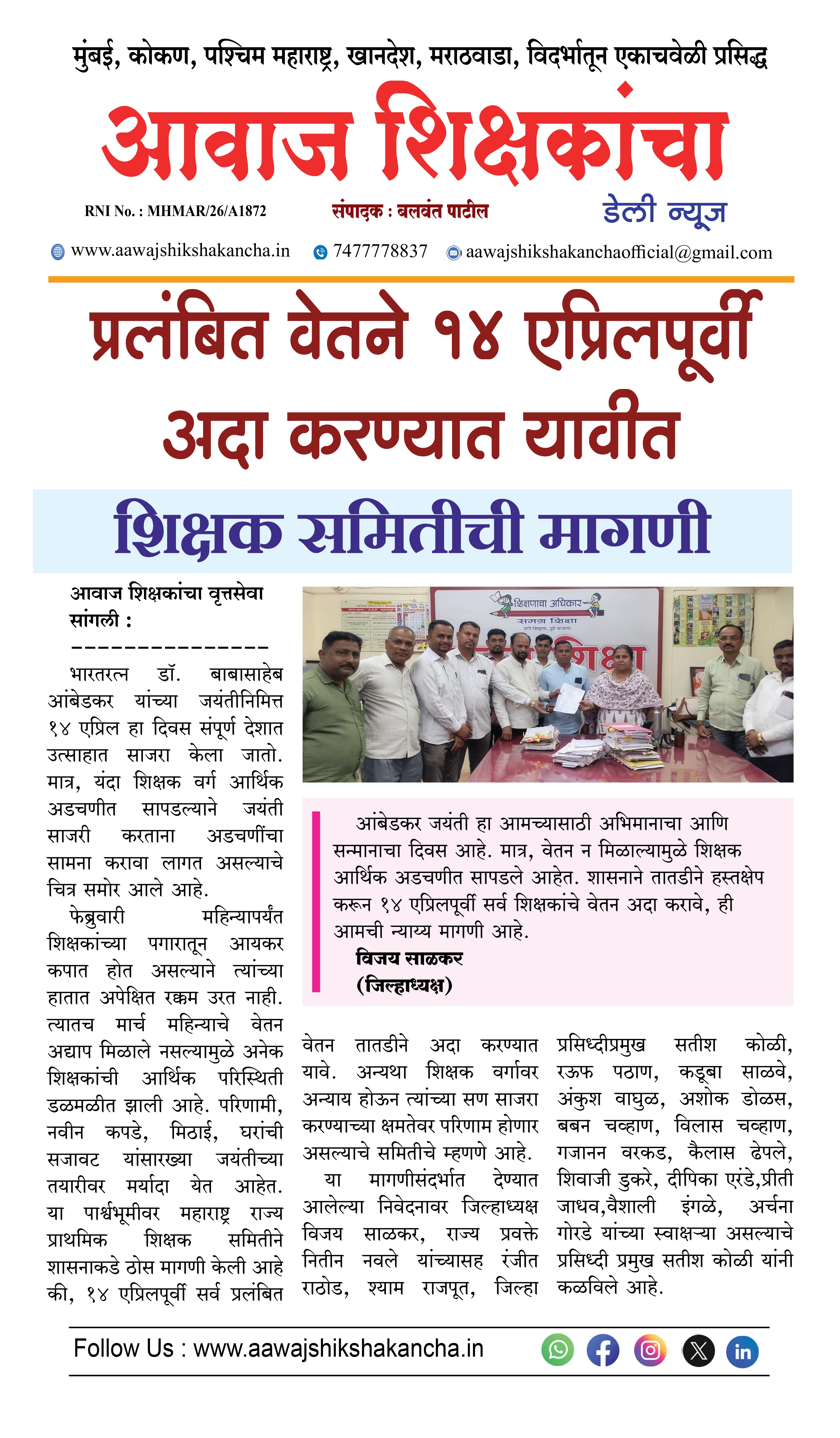 प्रलंबित वेतने १४ एप्रिलपूर्वी अदा करण्यात यावीत