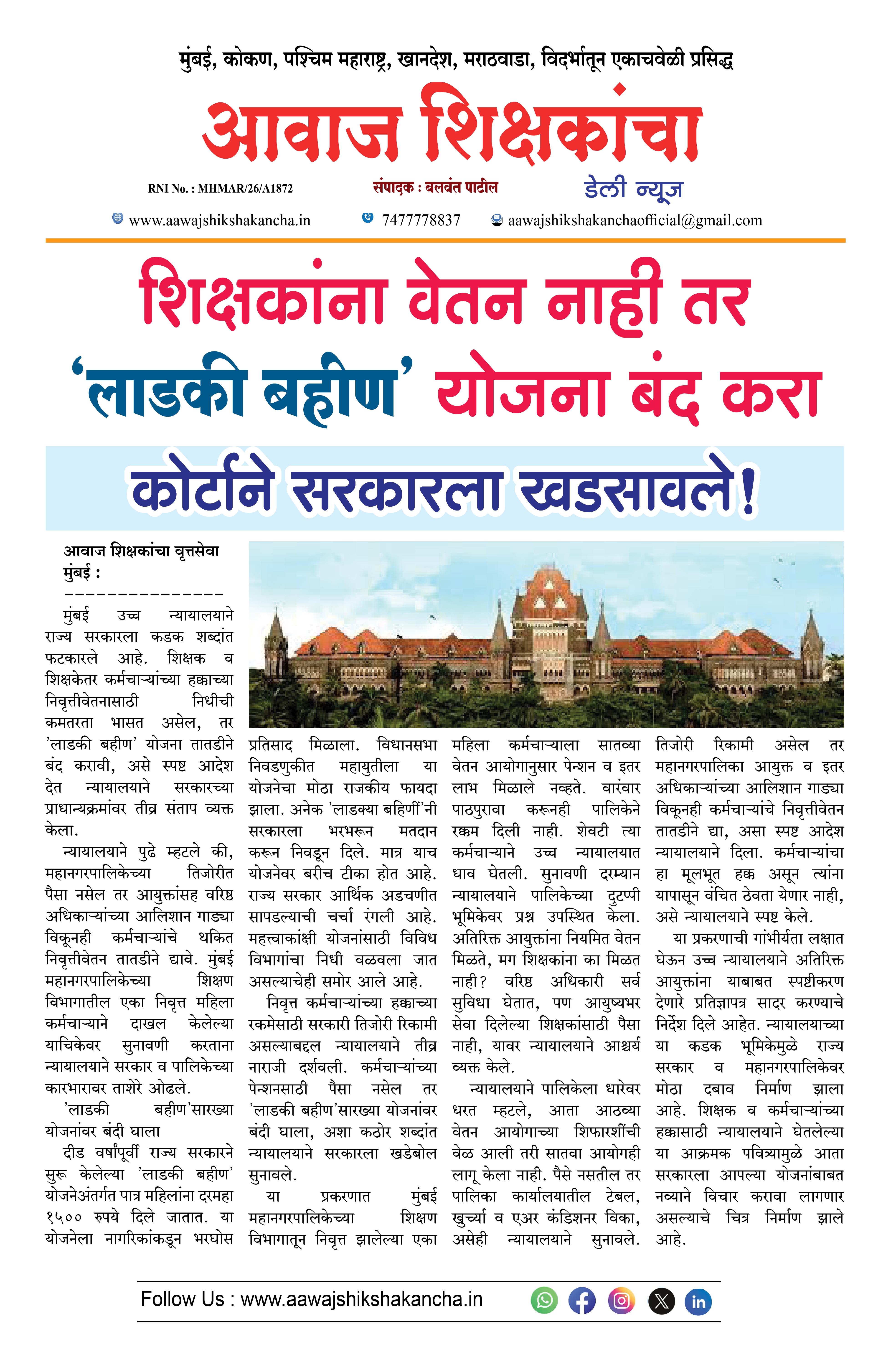 शिक्षकांना वेतन नाही तर 'लाडकी बहीण' योजना बंद करा