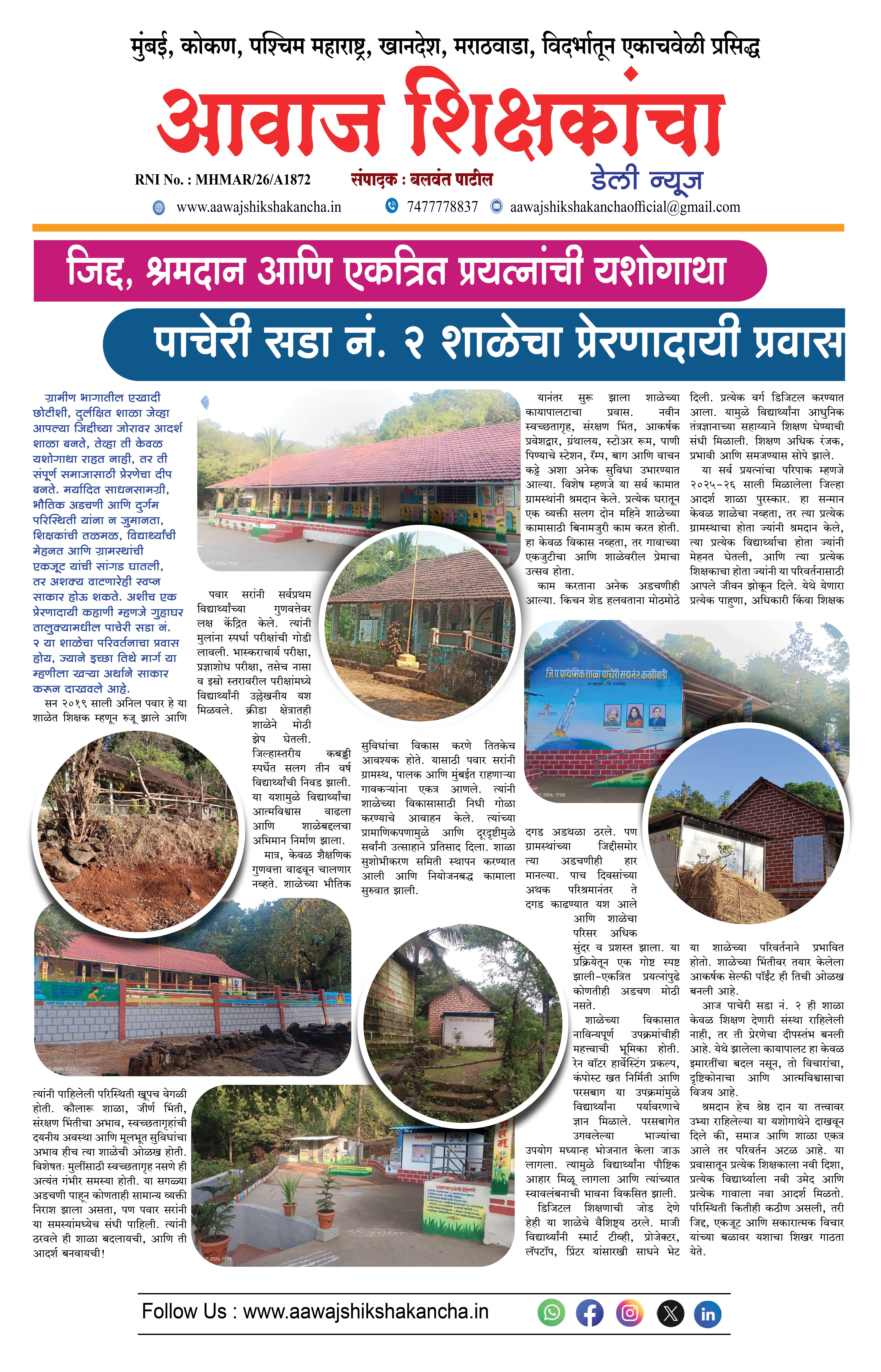 पाचेरी सडा नं. २ शाळेचा प्रेरणादायी प्रवास