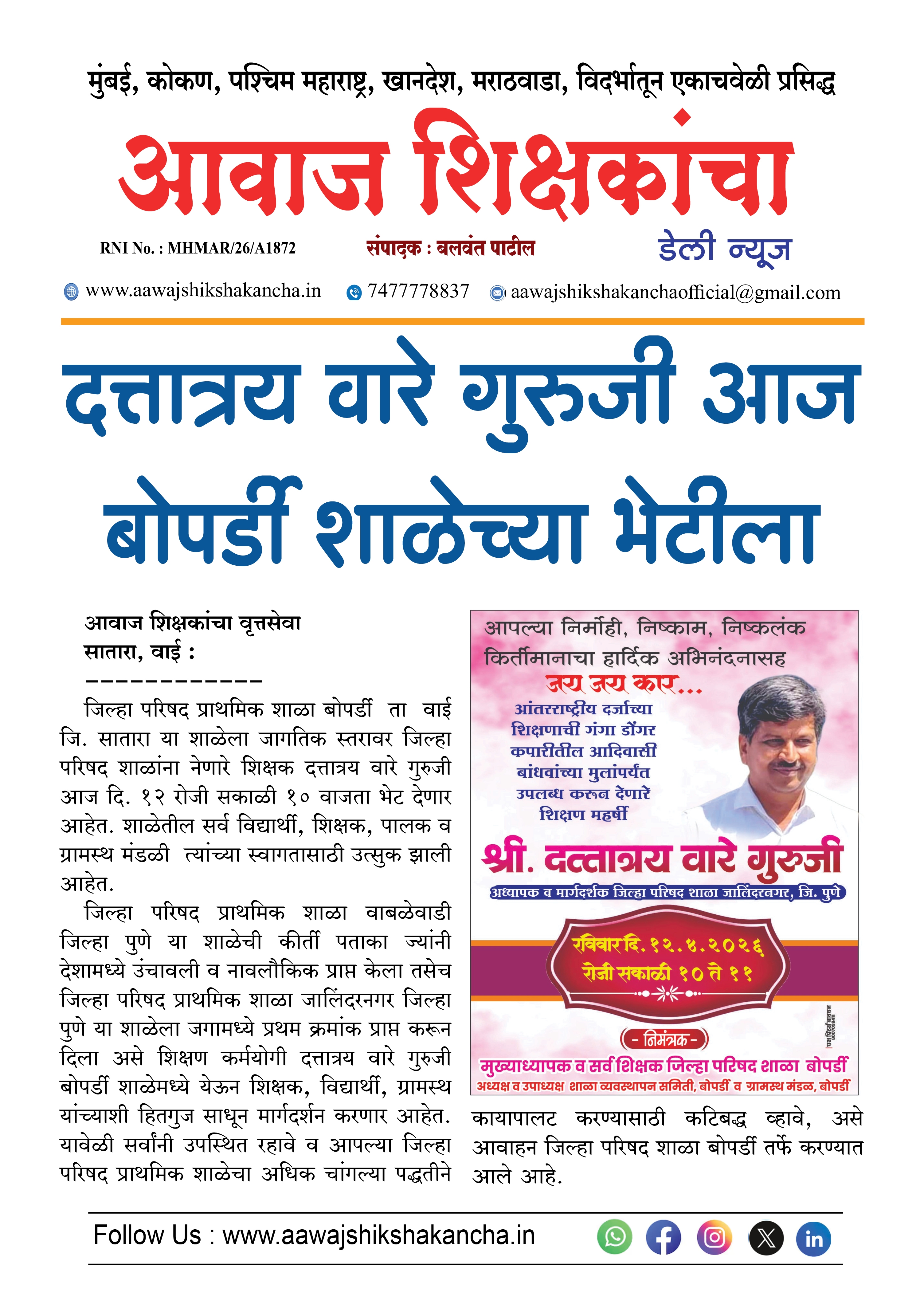 दत्तात्रय वारे गुरुजी आज बोपर्डी शाळेच्या भेटीला