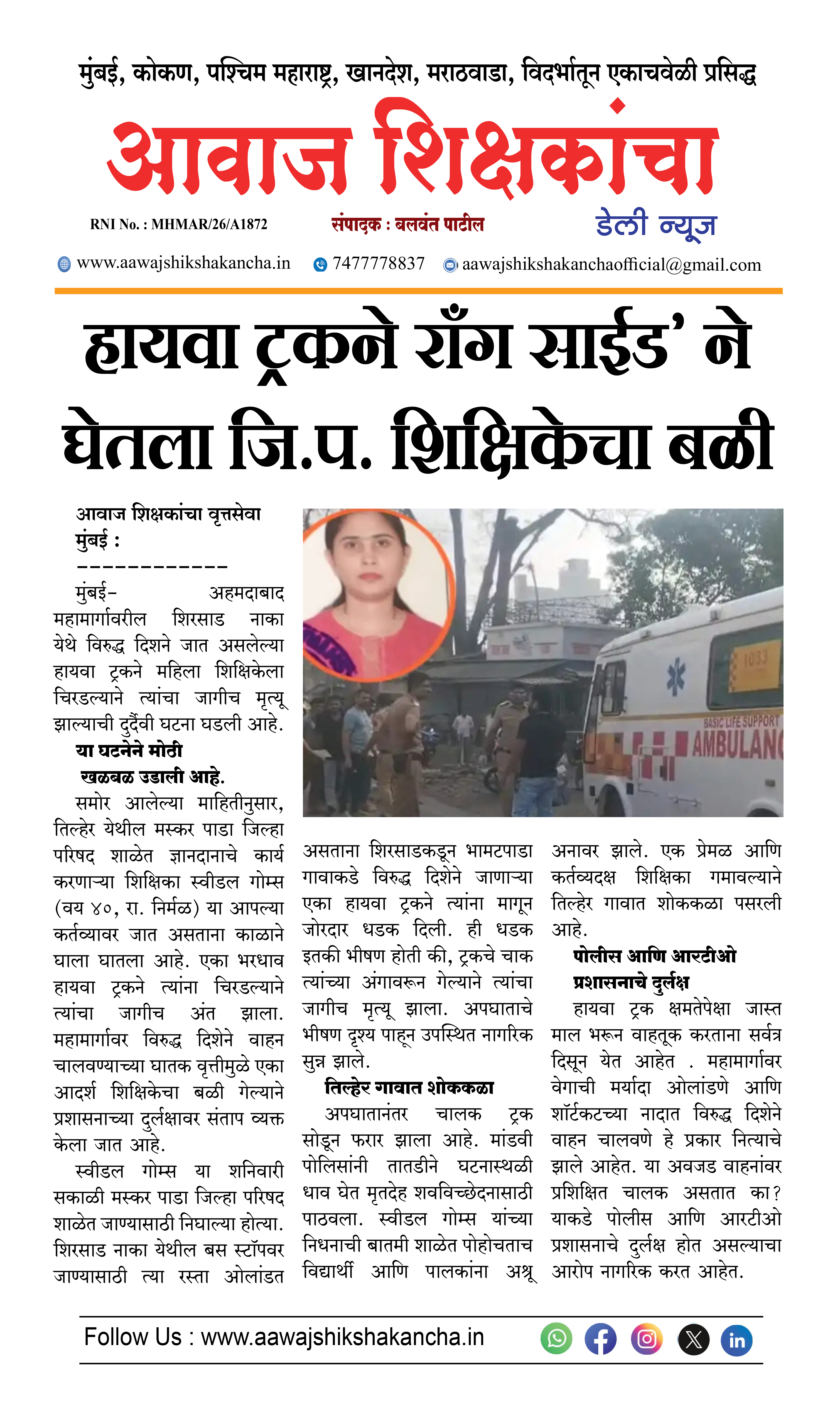 हायवा ट्रकने राँग साईड' ने घेतला जि.प. शिक्षिकेचा बळी