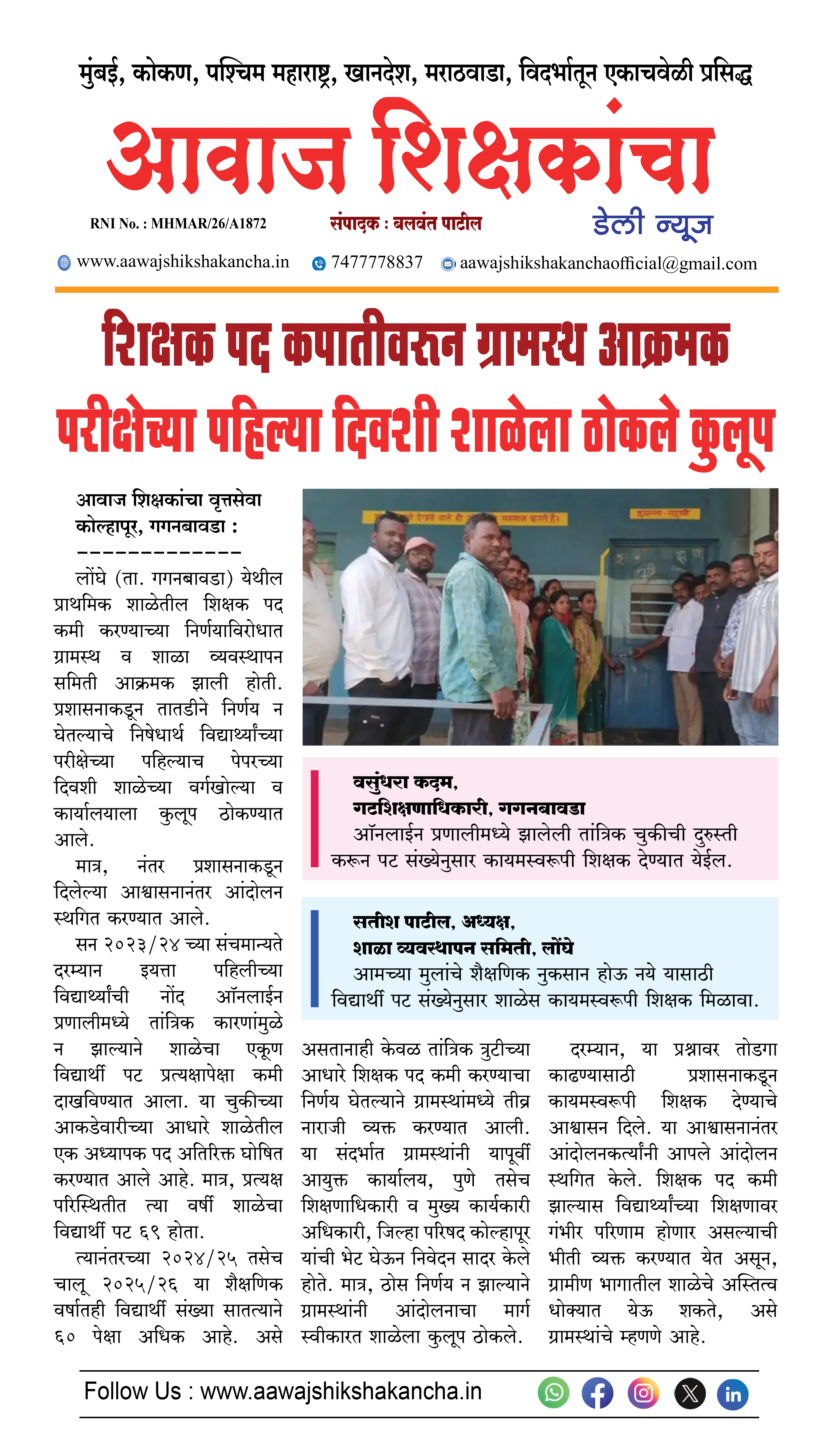शिक्षक पद कपातीवरुन ग्रामस्थ आक्रमक परीक्षेच्या पहिल्या दिवशी शाळेला ठोकले कुलूप