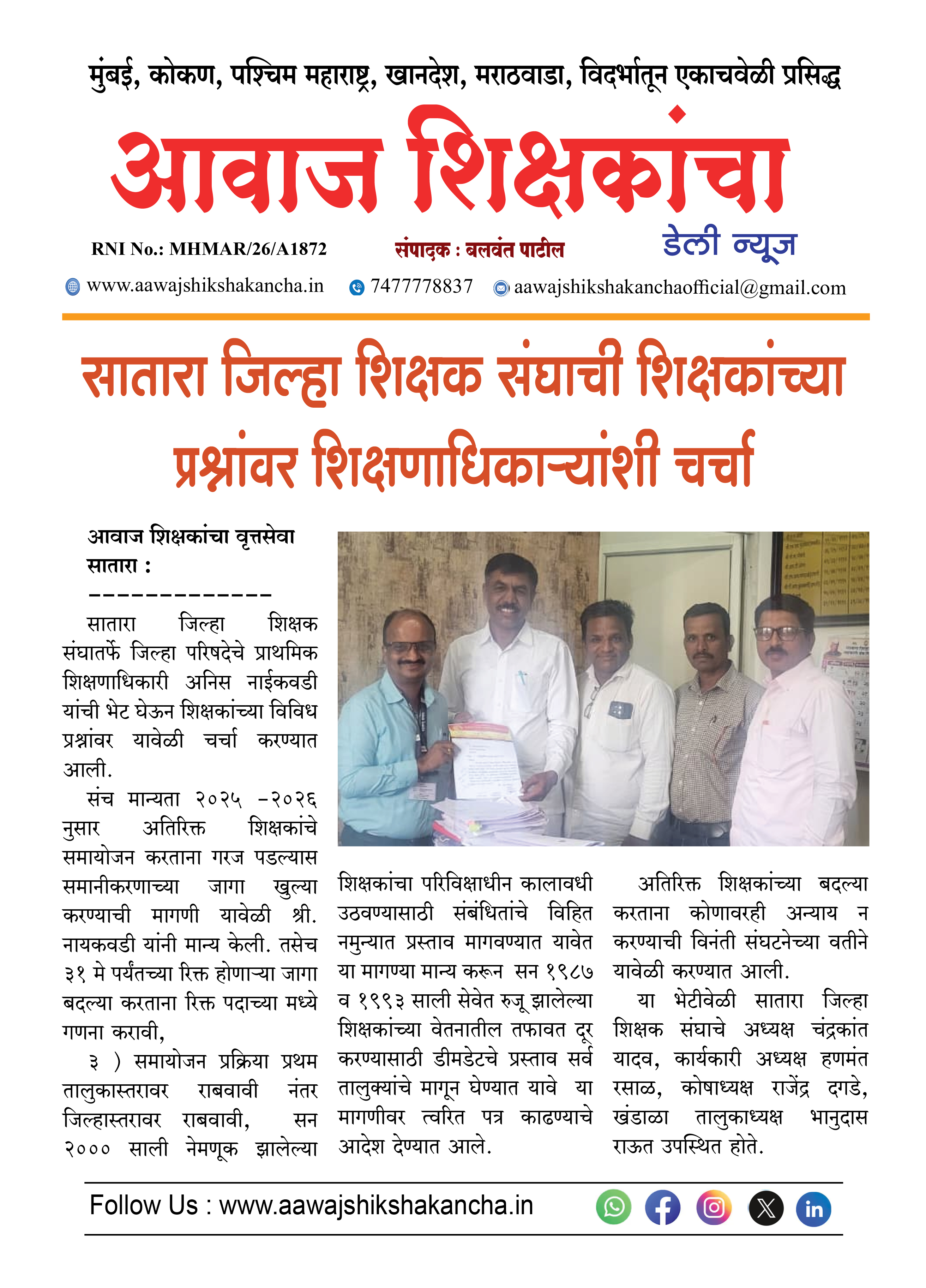 सातारा जिल्हा शिक्षक संघाची शिक्षकांच्या प्रश्नांवर शिक्षणाधिकाऱ्यांशी चर्चा