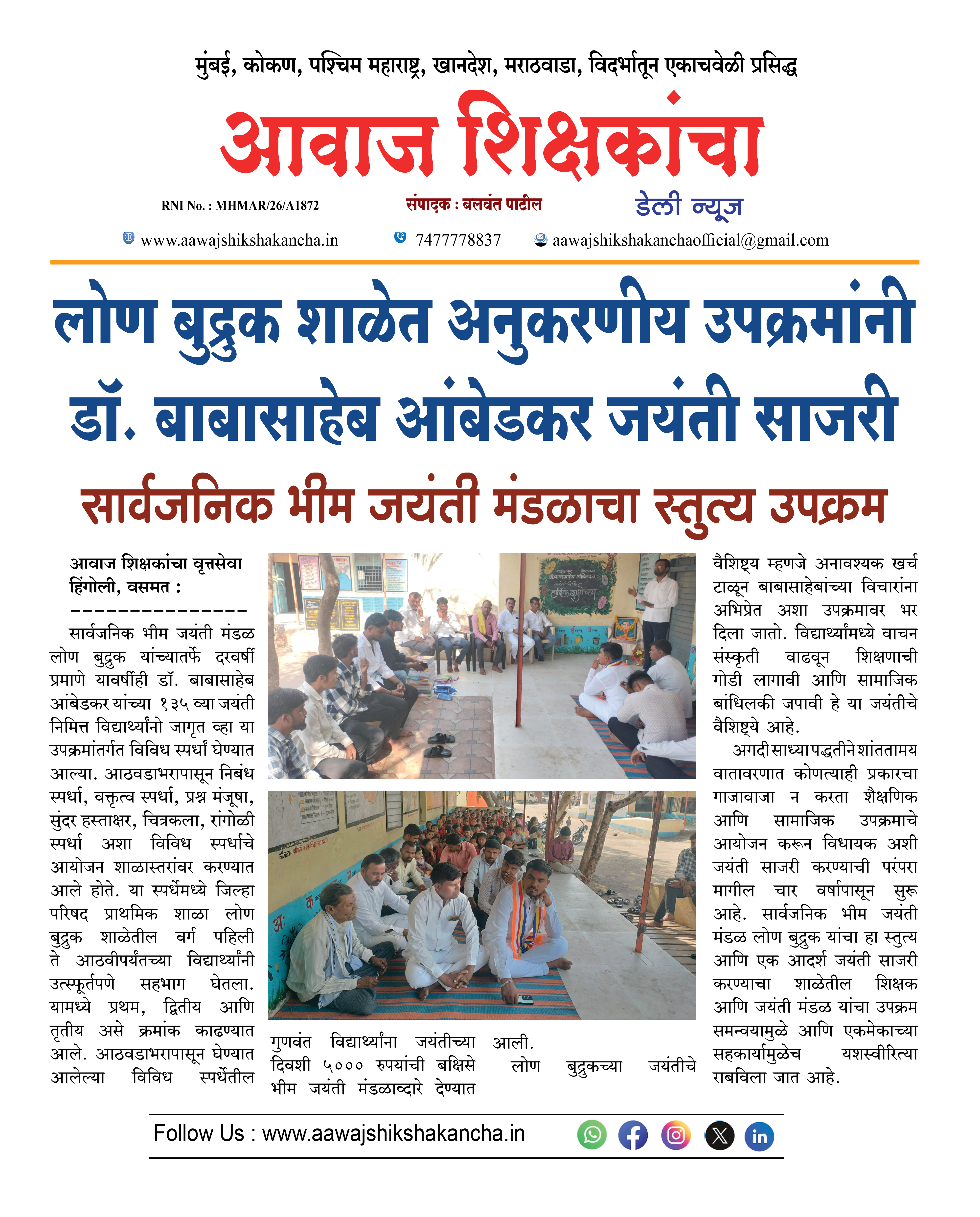 लोण बुद्रुक शाळेत अनुकरणीय उपक्रमांनी डॉ. बाबासाहेब आंबेडकर जयंती साजरी