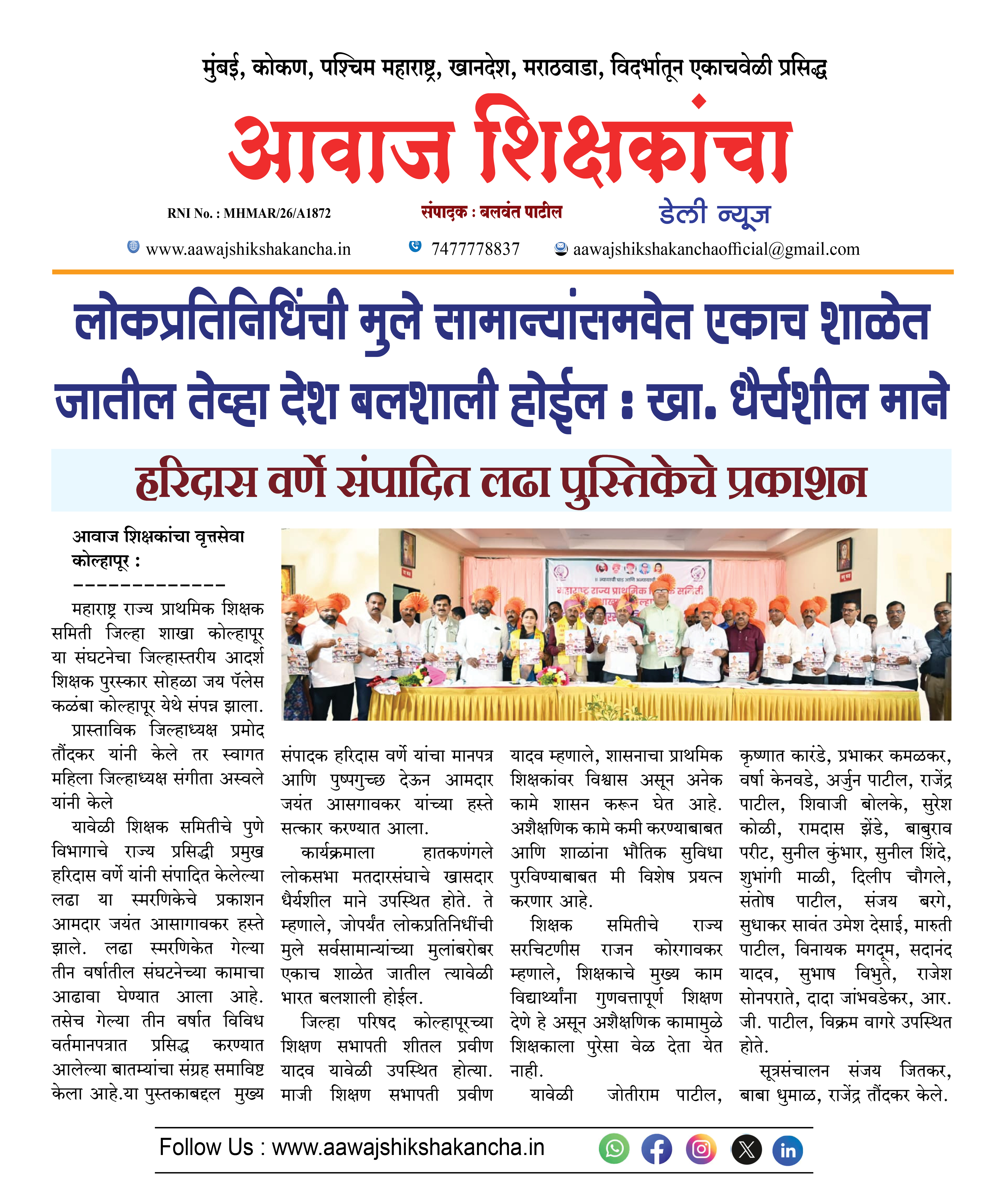 लोकप्रतिनिधिंची मुले सामान्यांसमवेत एकाच शाळेत जातील तेव्हा देश बलशाली होईल : खा. धैर्यशील माने