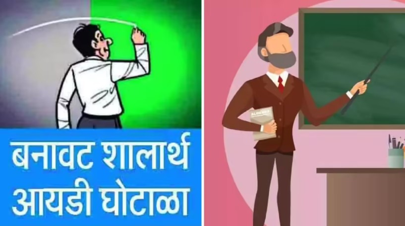 बनावट शिक्षकांची भरती,  कोट्यवधींचा पगार लाटला